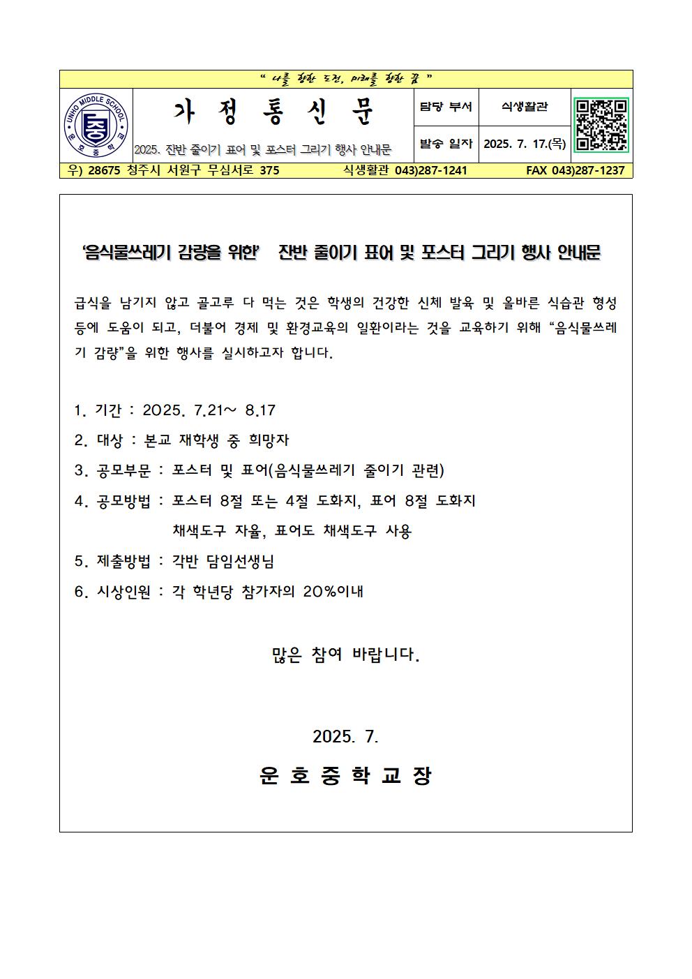2025. 음식물쓰레기줄이기행사 가정통신문001