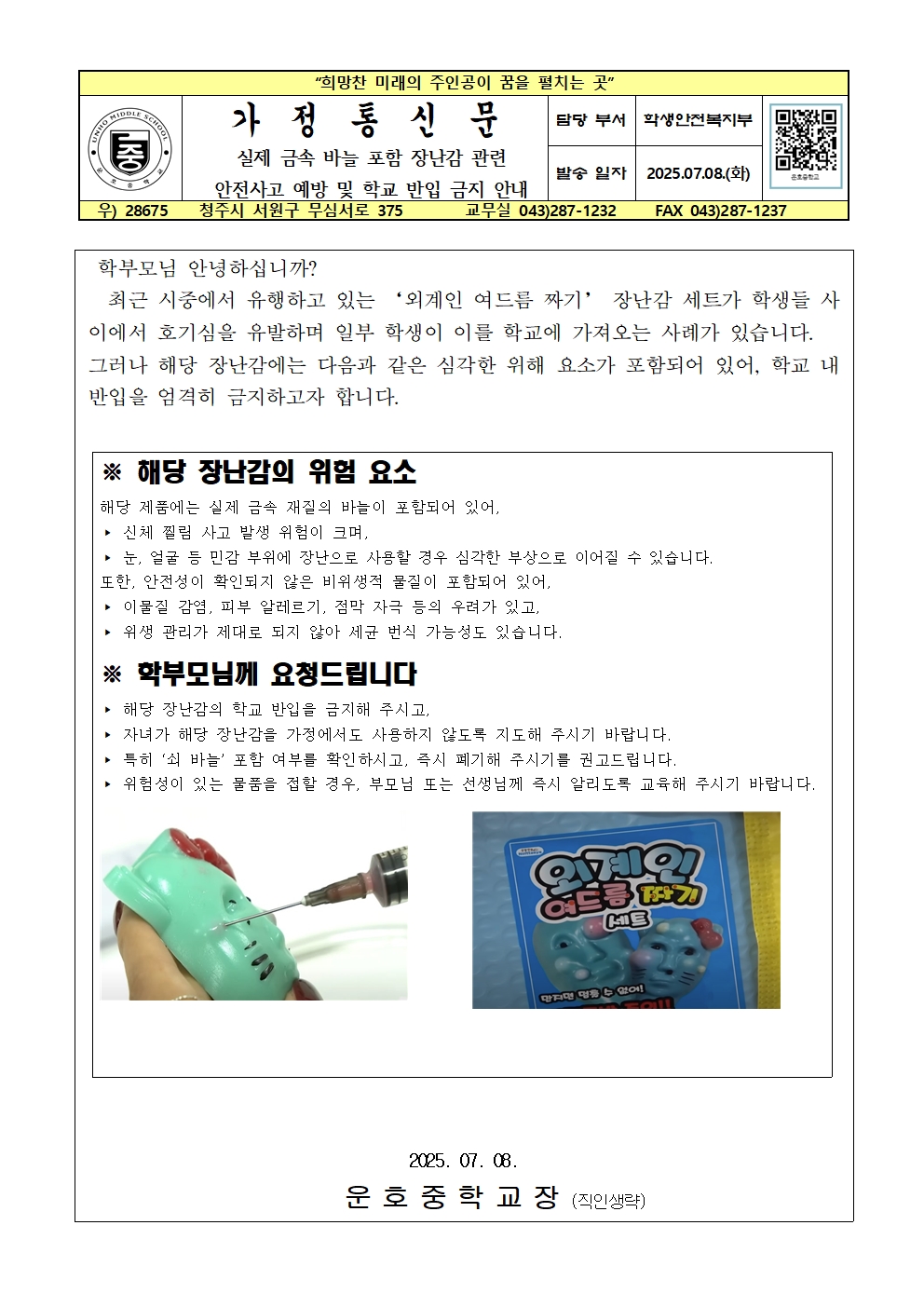 실제 금속 바늘 포함 장난감 관련 안전사고 예방 및 학교 반입 금지 안내 가정통신문001