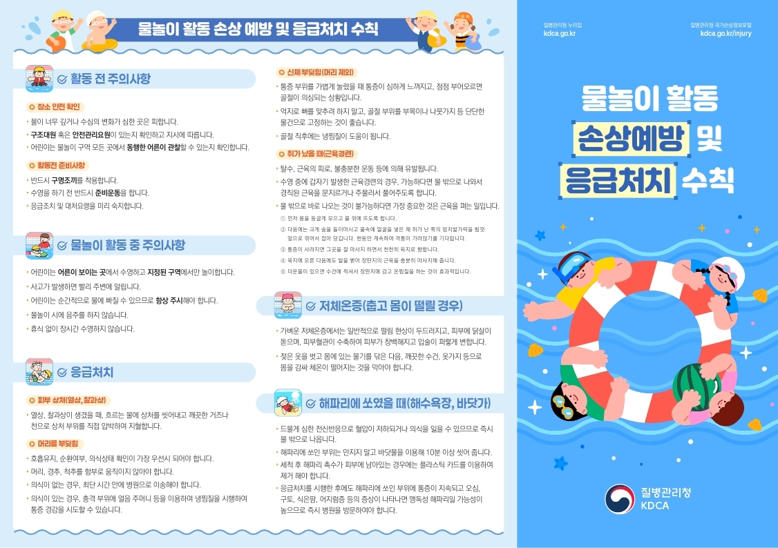 충청북도교육청 체육건강안전과_[리플릿] 물놀이 활동 손상 예방 및 응급처치+체크리스트.pdf_page_1