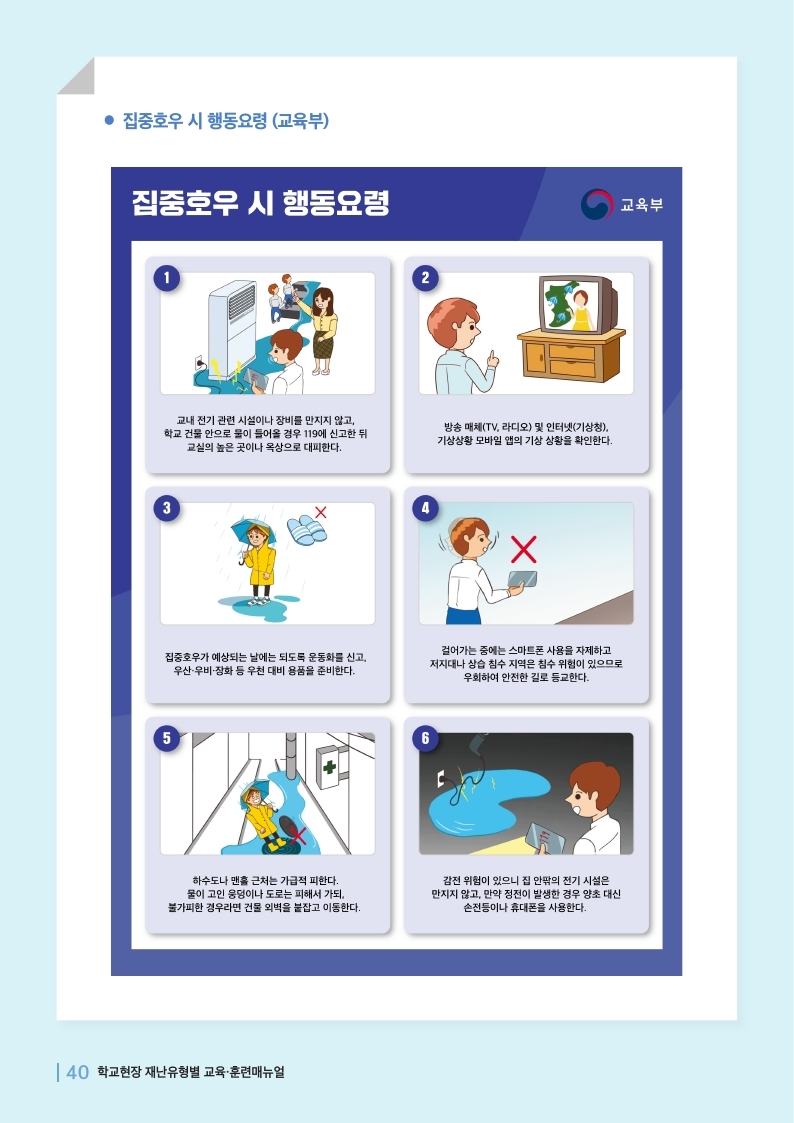 충청북도교육청 체육건강안전과_집중호우침수매뉴얼.pdf_page_7