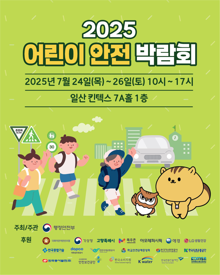 사본 -2025 어린이 안전 박람회 홍보 포스터A