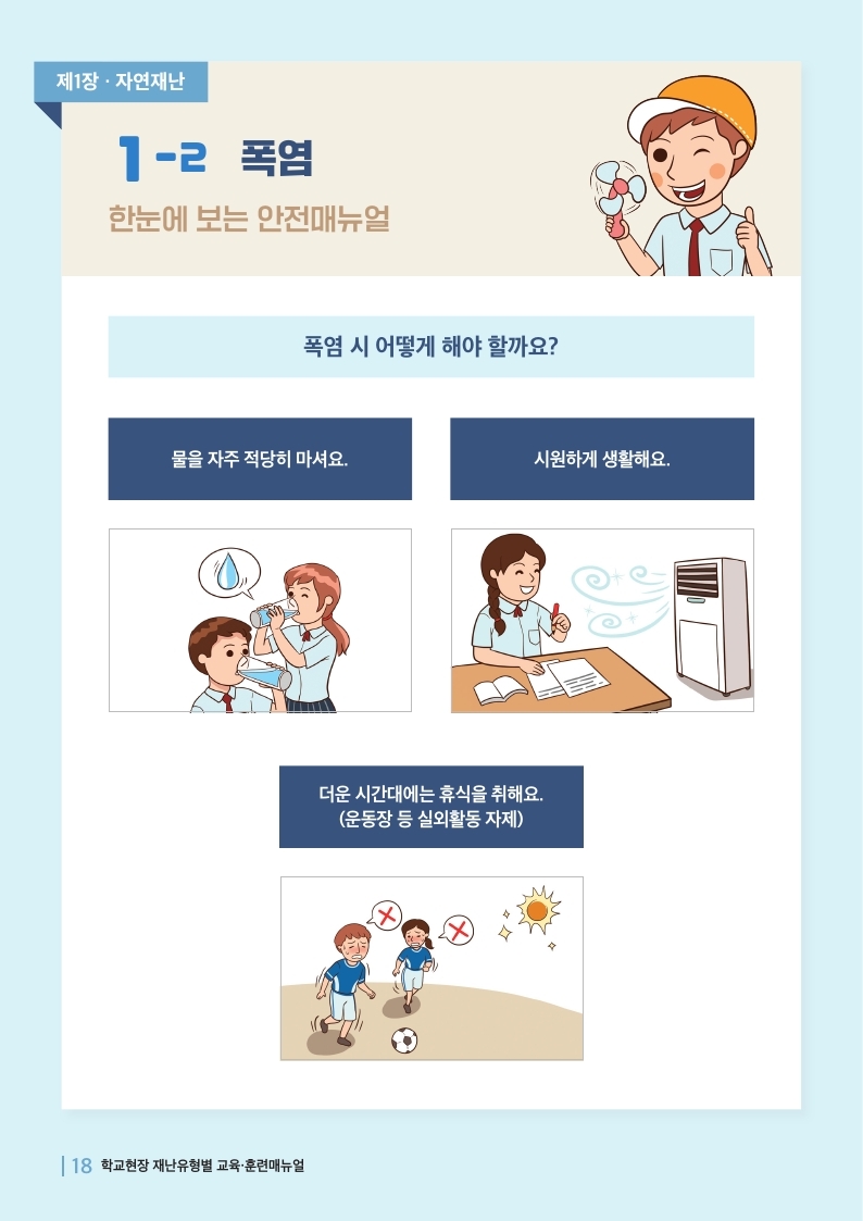 충청북도교육청 체육건강안전과_폭염매뉴얼.pdf_page_1
