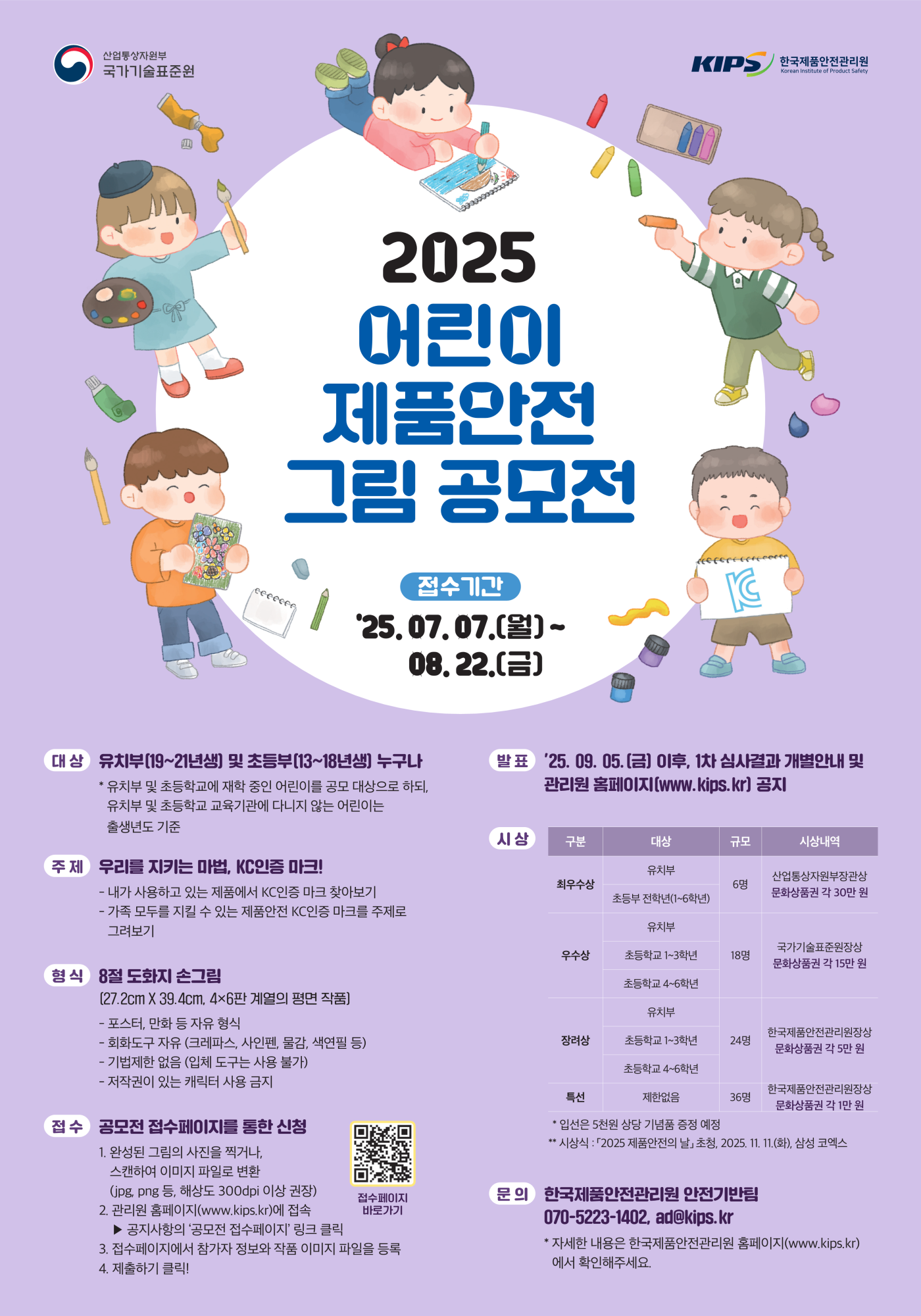 [포스터] 2025 어린이 제품안전 그림 공모전 포스터_1