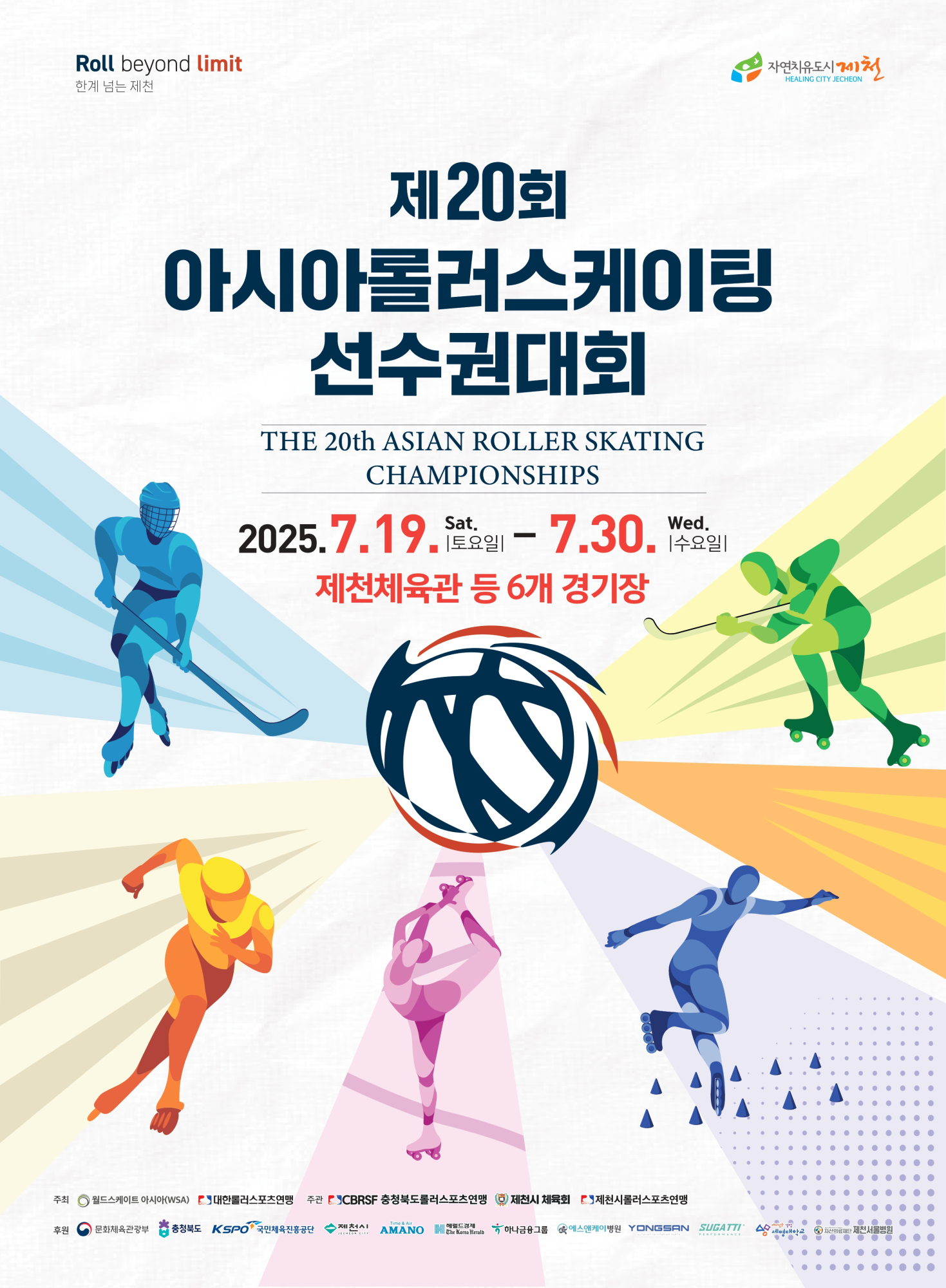 충청북도제천교육지원청 교육과_제20회 아시아롤러스케이팅선수권대회 포스터