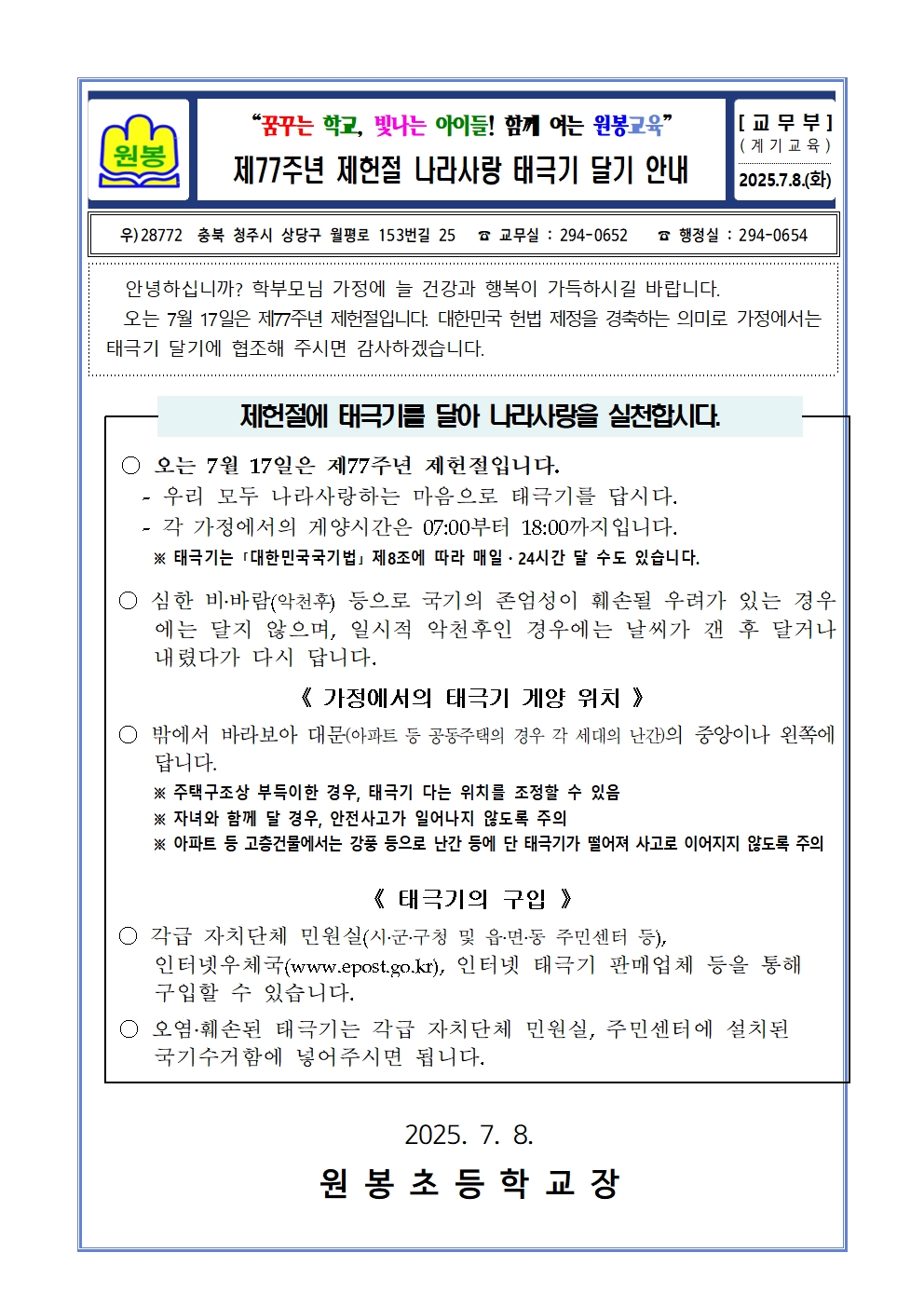 제77주년 제헌절 나라사랑 태극기 달기 안내 가정통신문001