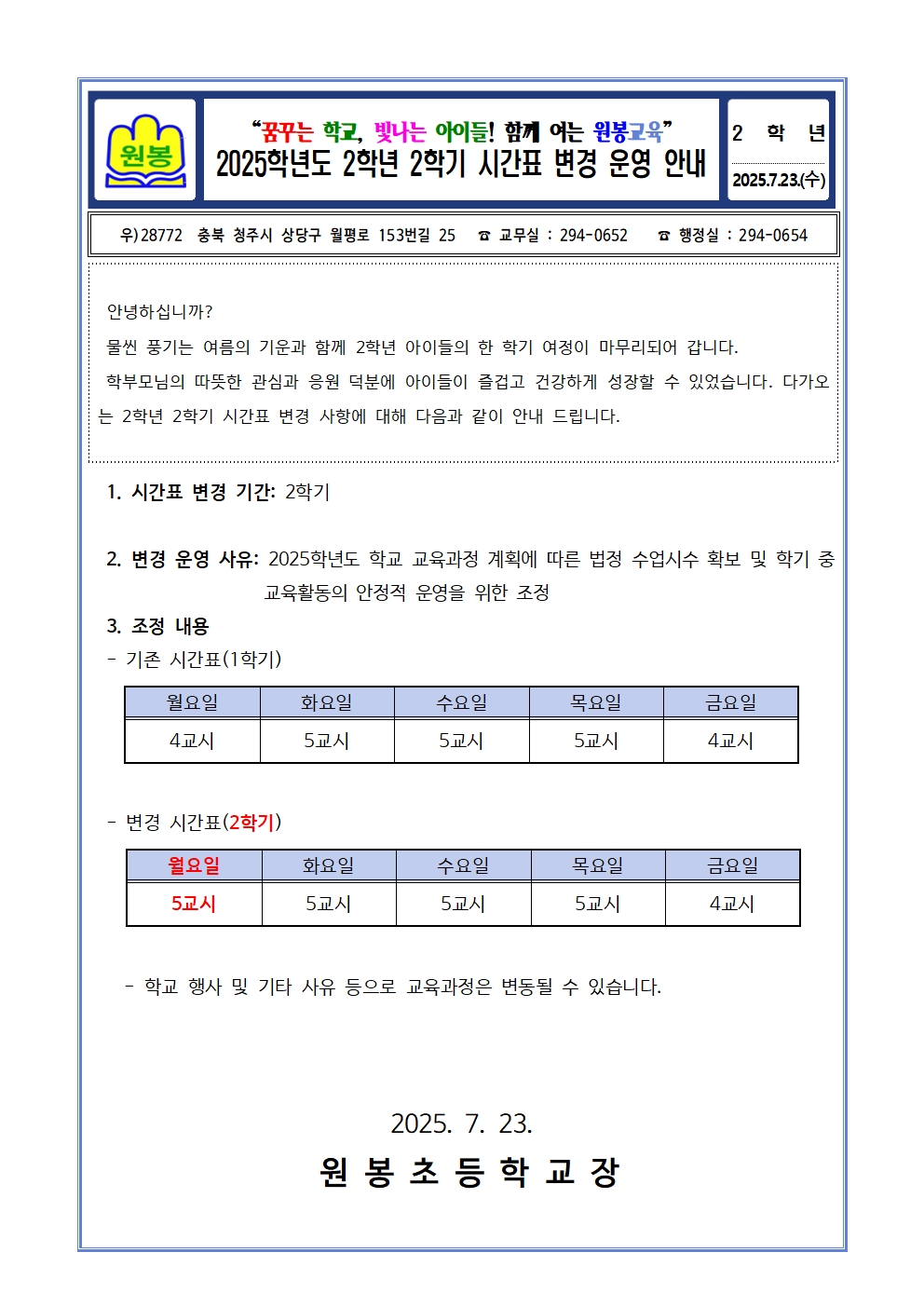 2025. 2학년 2학기 시간표 변경 운영 안내001