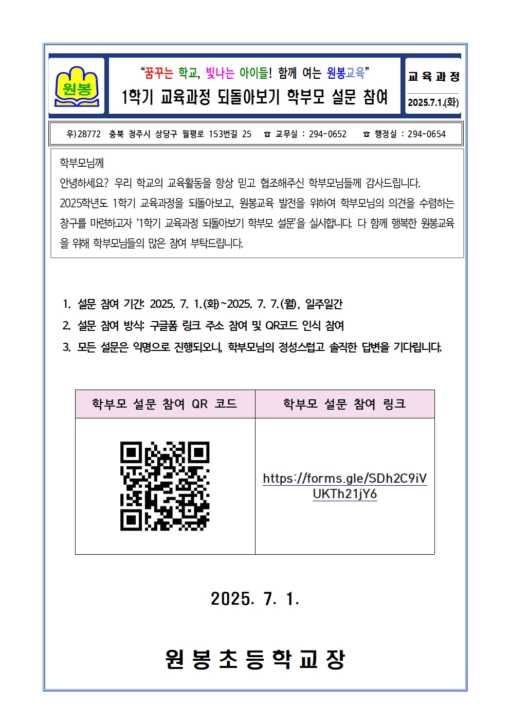 2025. 1학기 교육과정 되돌아보기 학부모 설문 가정통신문