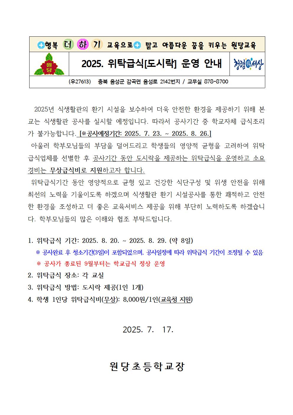 2025. 위탁급식[도시락] 운영 안내 가정통신문001