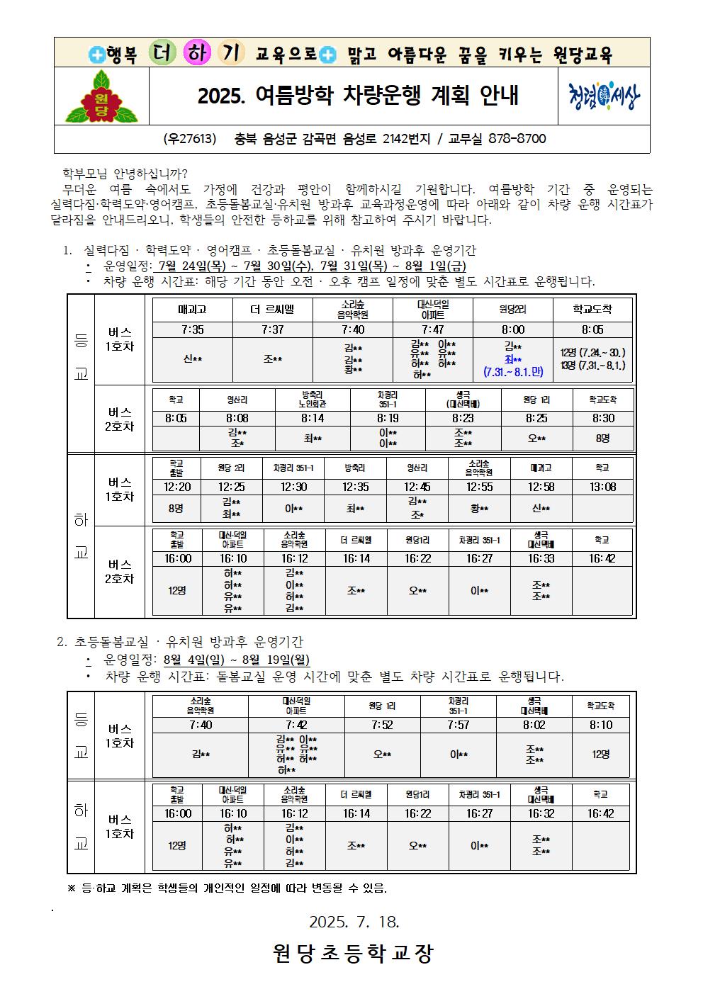 2025. 여름방학 기간 통학차량 운영 안내장001