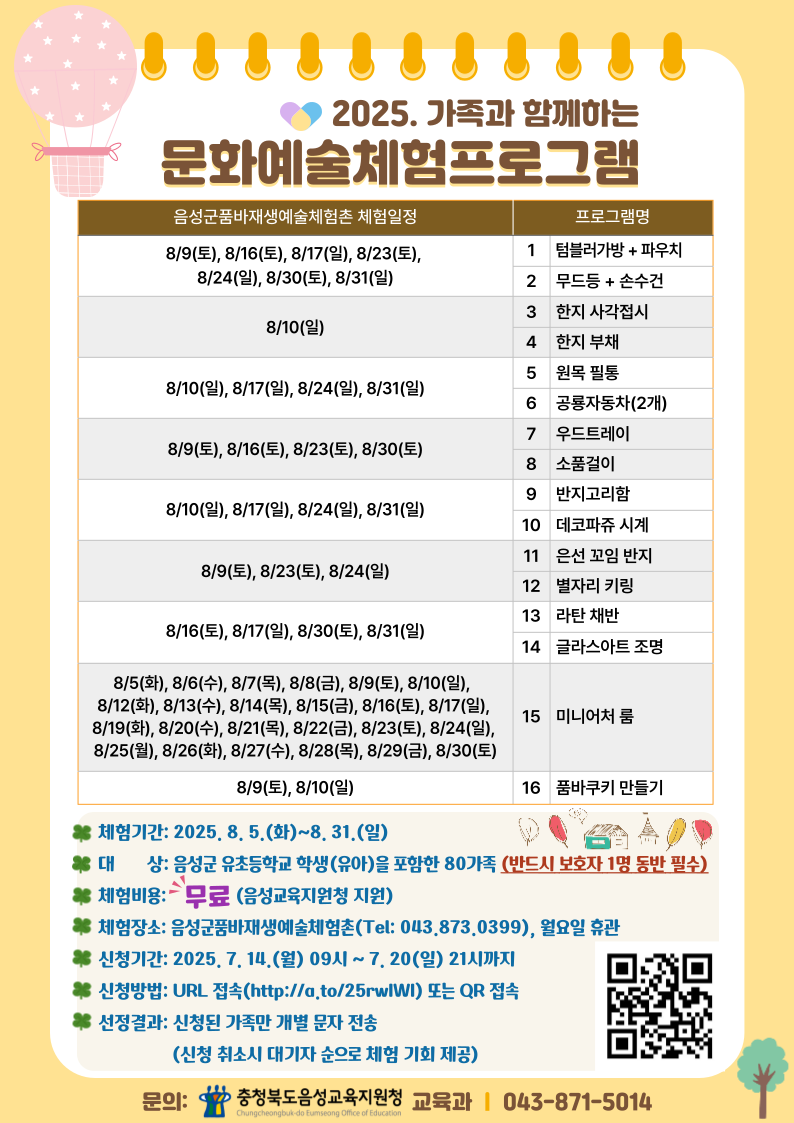 2025. 가족과 함께하는 문화예술체험프로그램 운영 안내