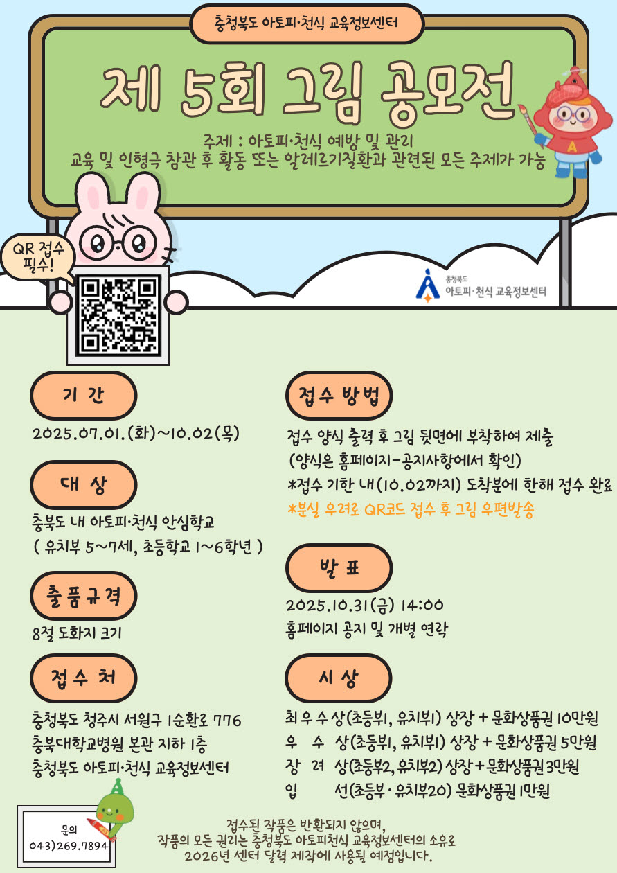 사본 -2025 제5회 충청북도 아토피천식 교육정보센터 아토피·천식 그림 공모전 안내문