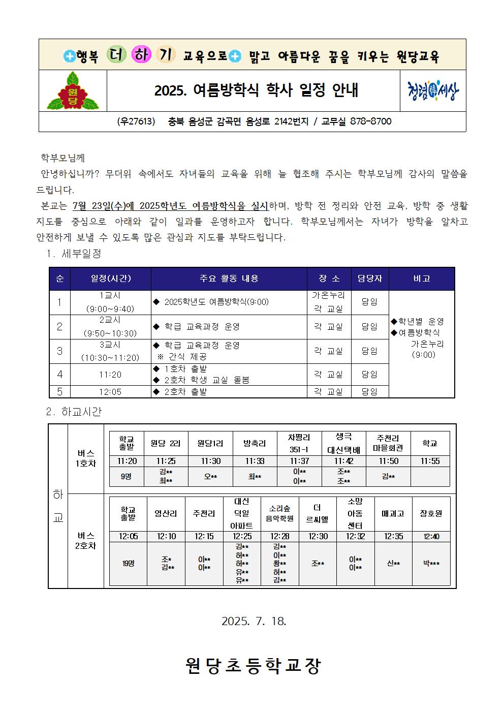 2025. 여름방학식 일과 안내장001
