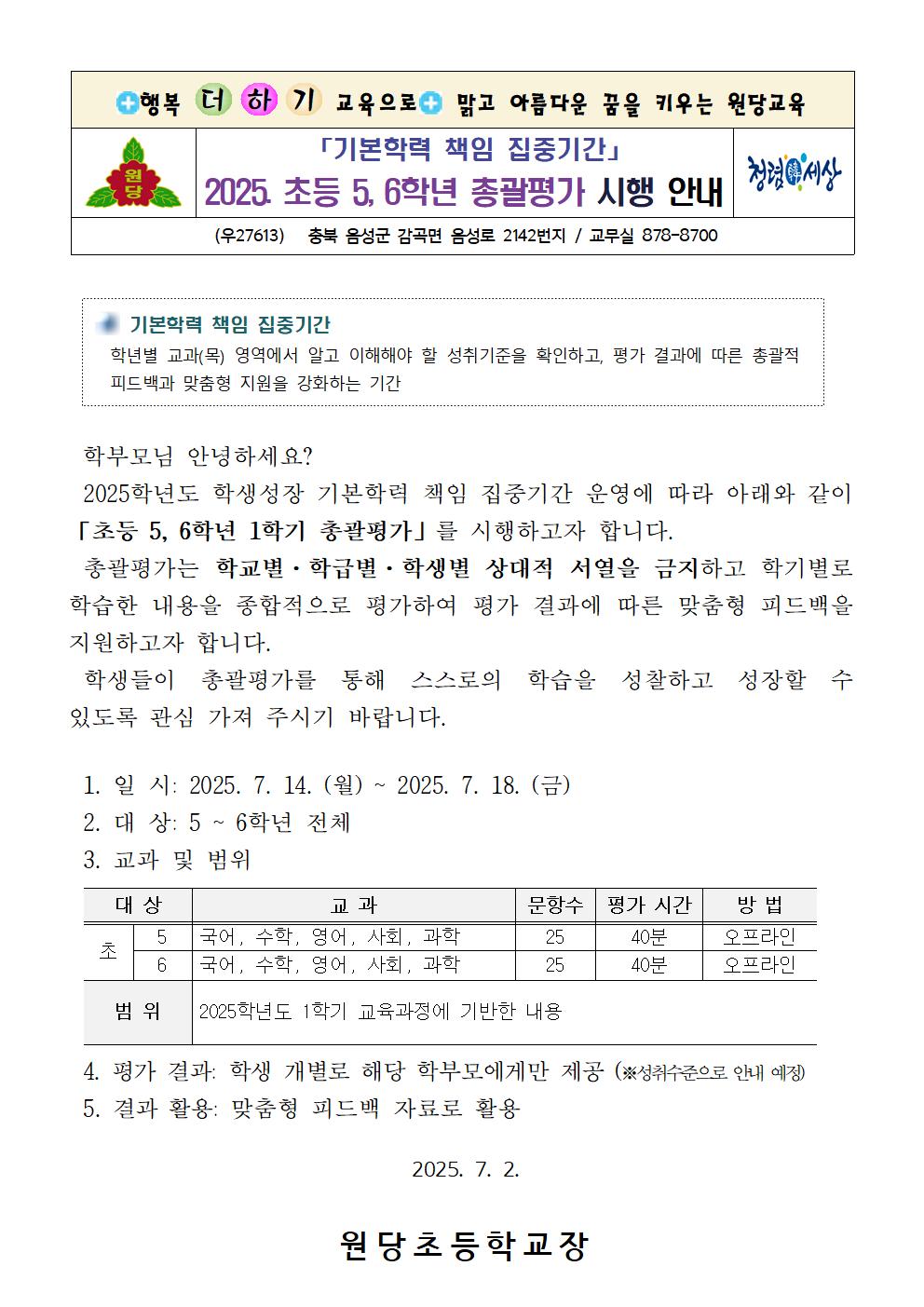 2025. 초등 5, 6학년 총괄평가 시행 안내장001