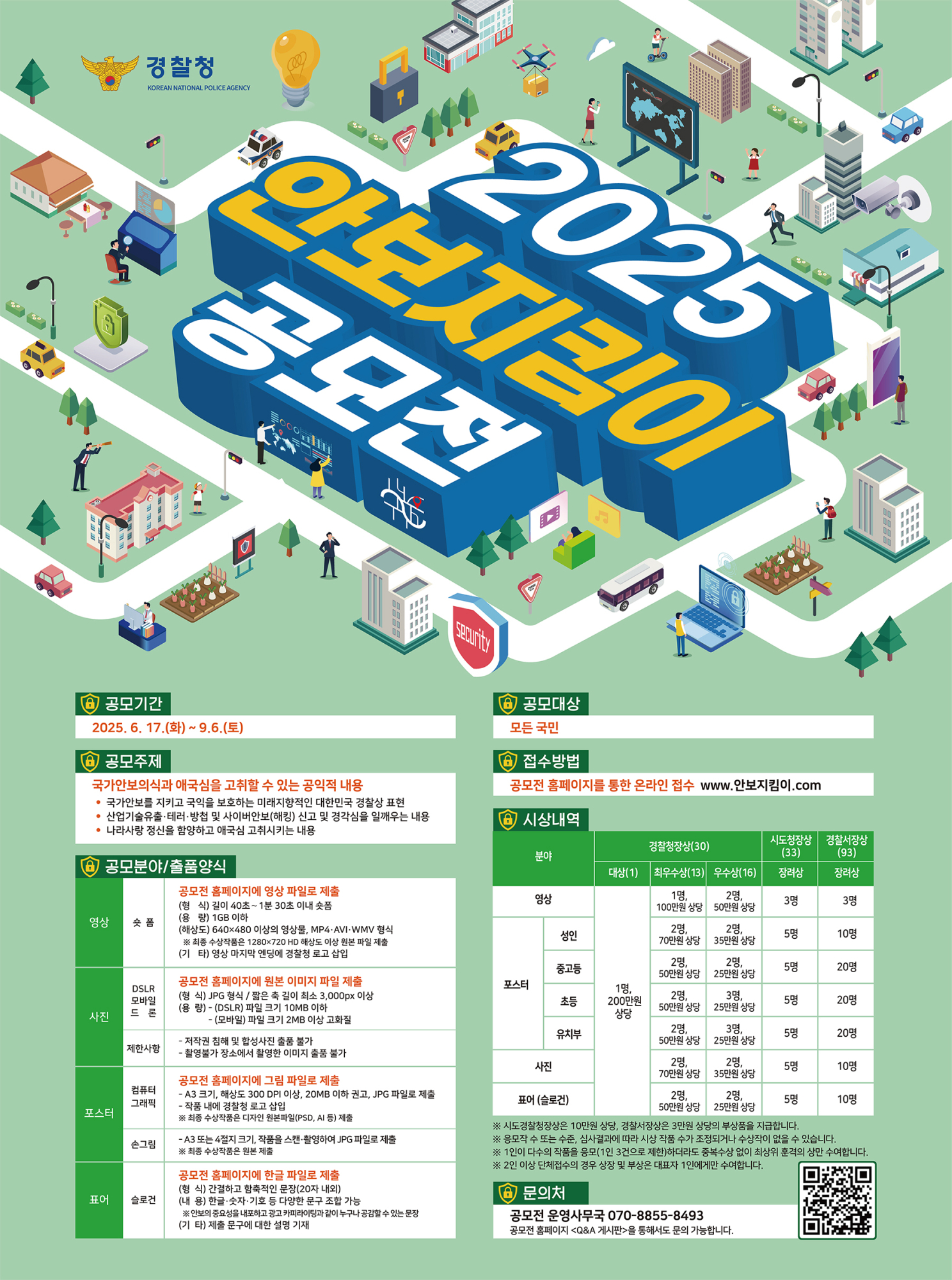 음성경찰서 경비안보과_2025년 안보지킴이 공모전_포스터_최종