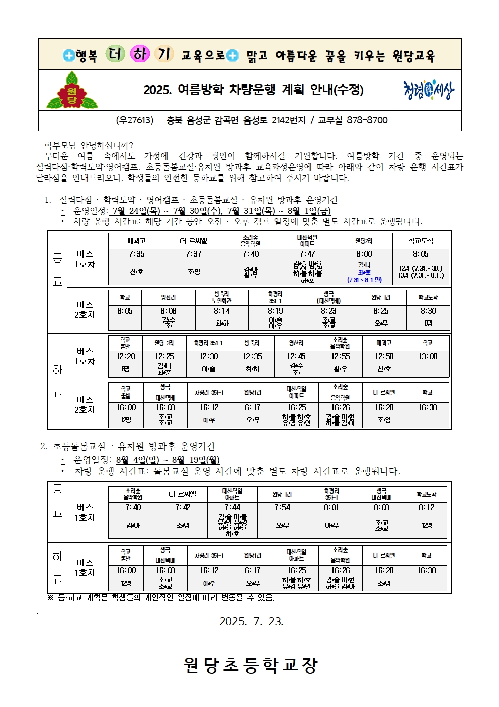 사본 -2025. 여름방학 기간 통학차량 운영 안내 가정통신문(최종안)001