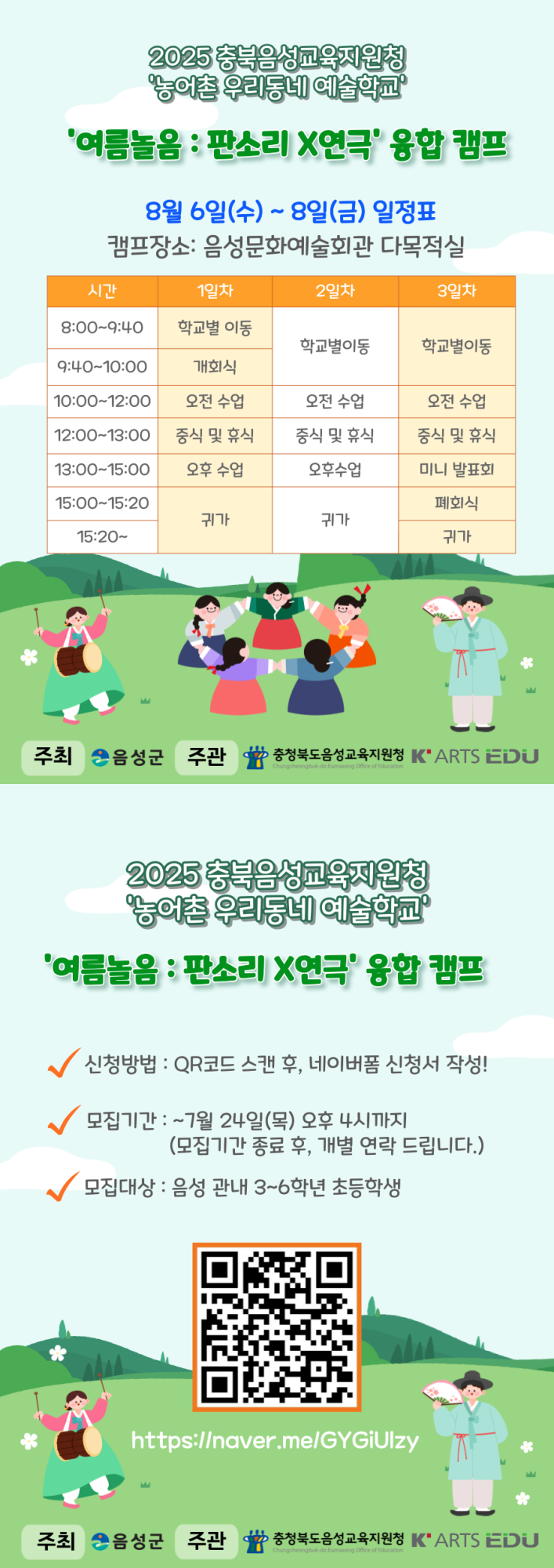 2025. 우리동네 예술학교 여름놀음 예술캠프 안내