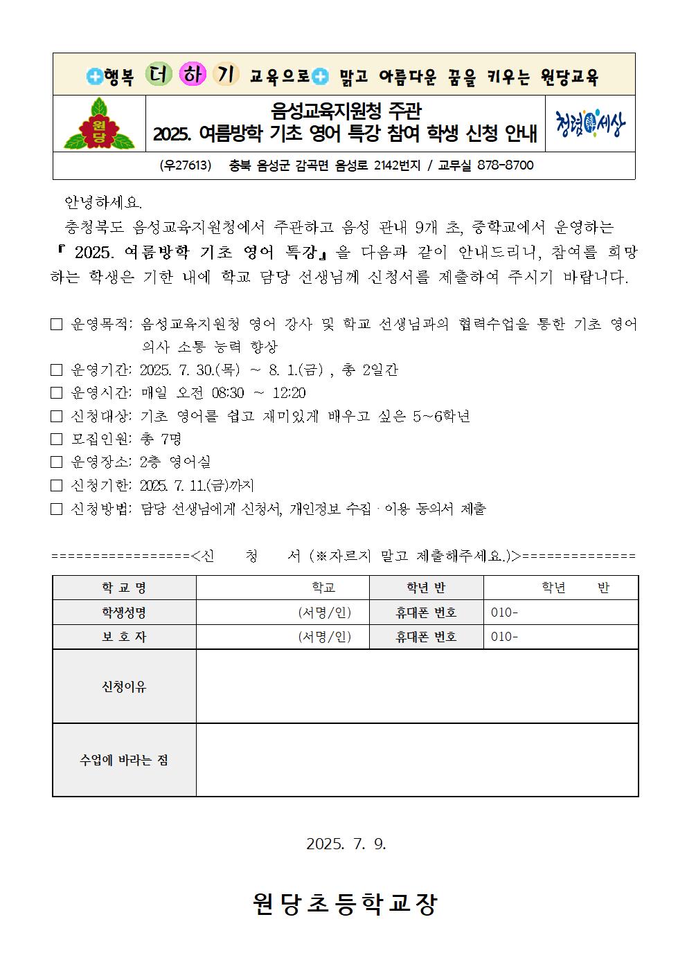 2025. 여름방학 기초 영어 특강 안내 가정통신문001