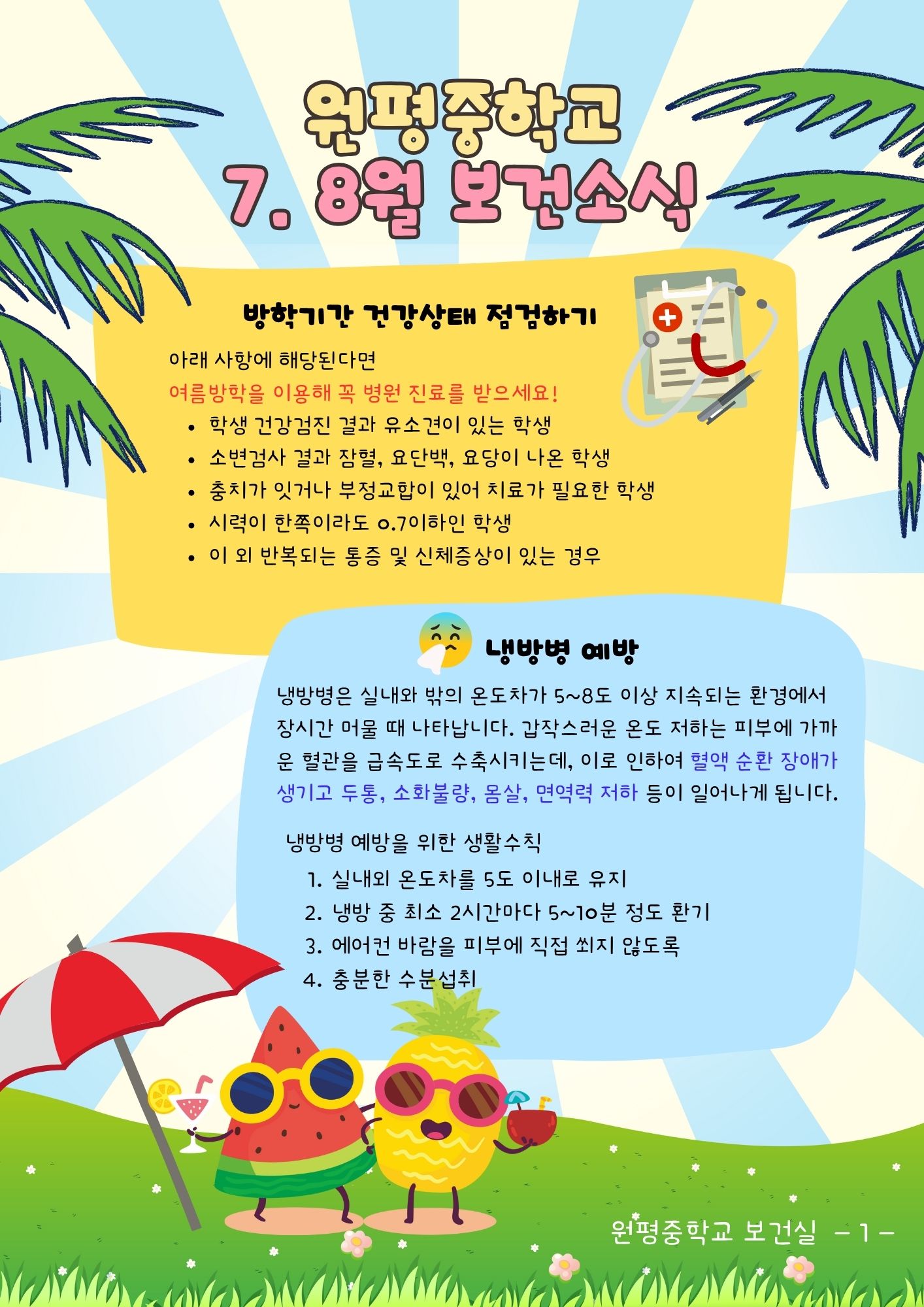 7, 8월 보건소식지(1)
