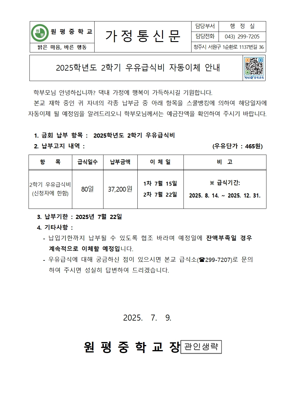 2025년 2학기 우유급식비 자동이체 안내장001