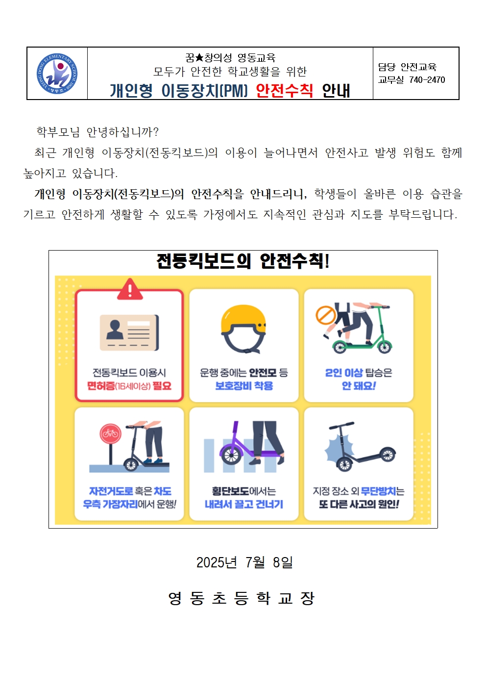 개인형이동장치안전수칙안내가정통신문001