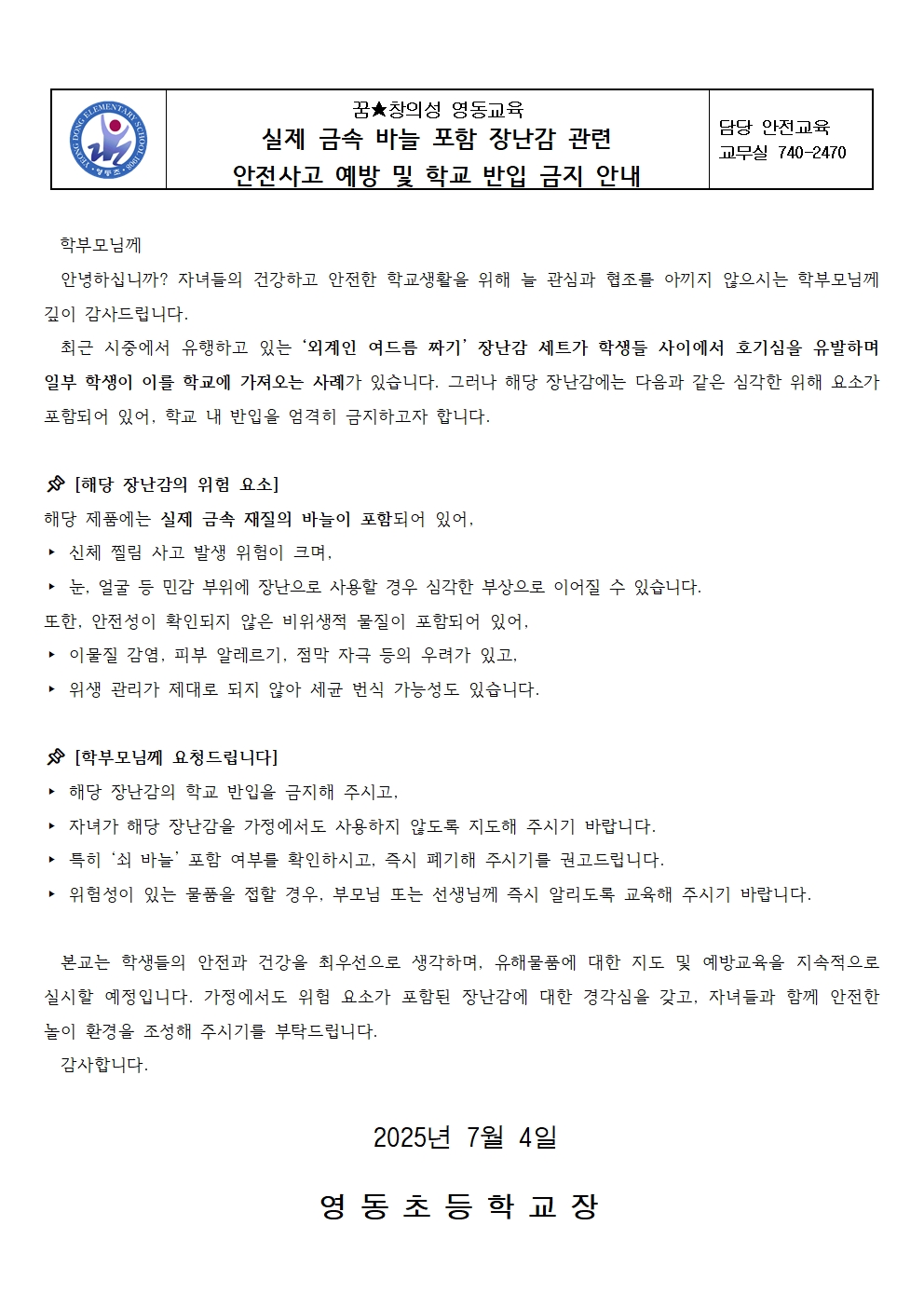 2025.여드름짜기 장난감 관련 안전가정통신문001