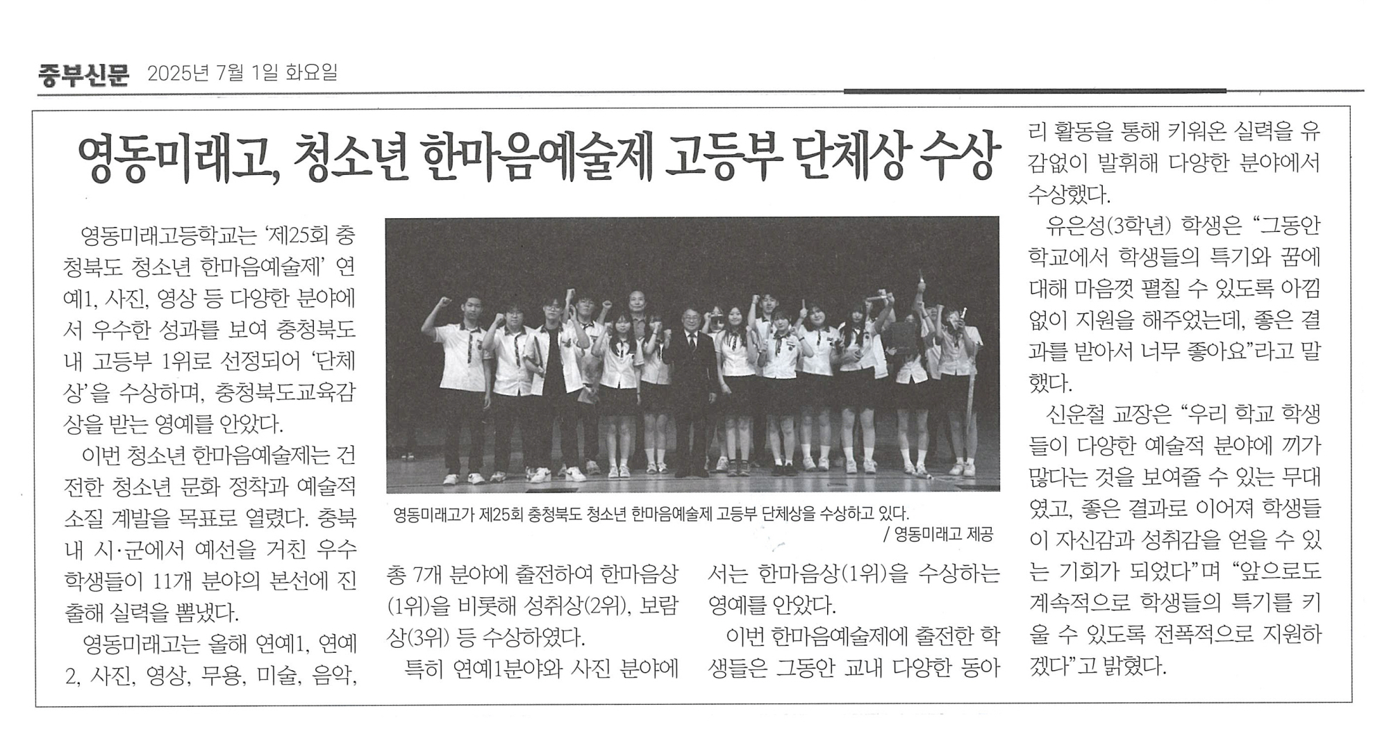 250701 중부신문(영동미래고, 청소년 한마음예술제 고등부 단체상 수상)