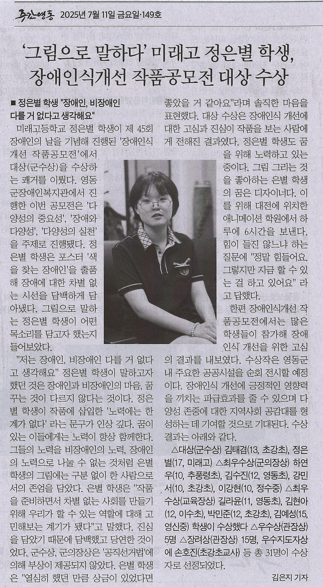 250711 주간영동(미래고 정은별 학생, 장애인식개선 작품공모전 대상 수상)