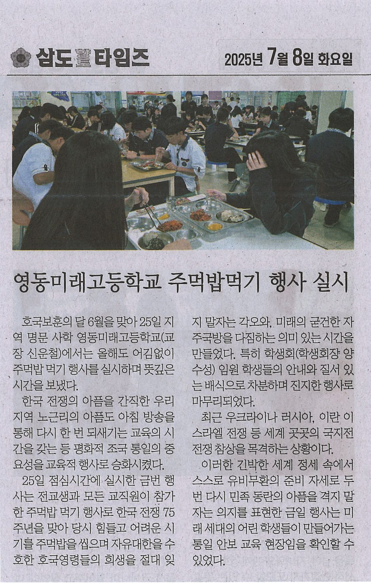 250708 삼도향토타임즈(영동미래고등학교 주먹밥 먹기 행사 실시)