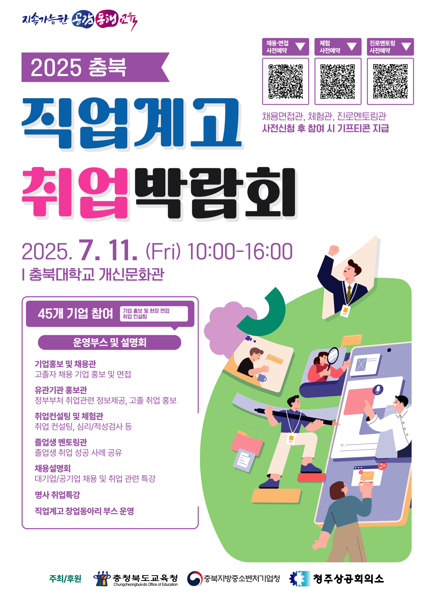 충청북도교육청 중등교육과_2025. 충북 직업계고 취업박람회 메인 포스터
