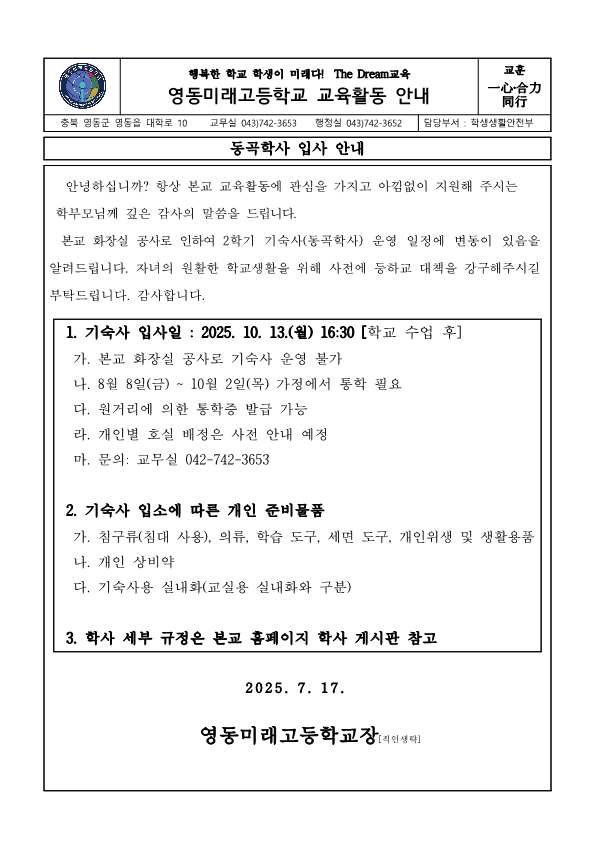 동곡학사 입사 안내_가정통신문_1