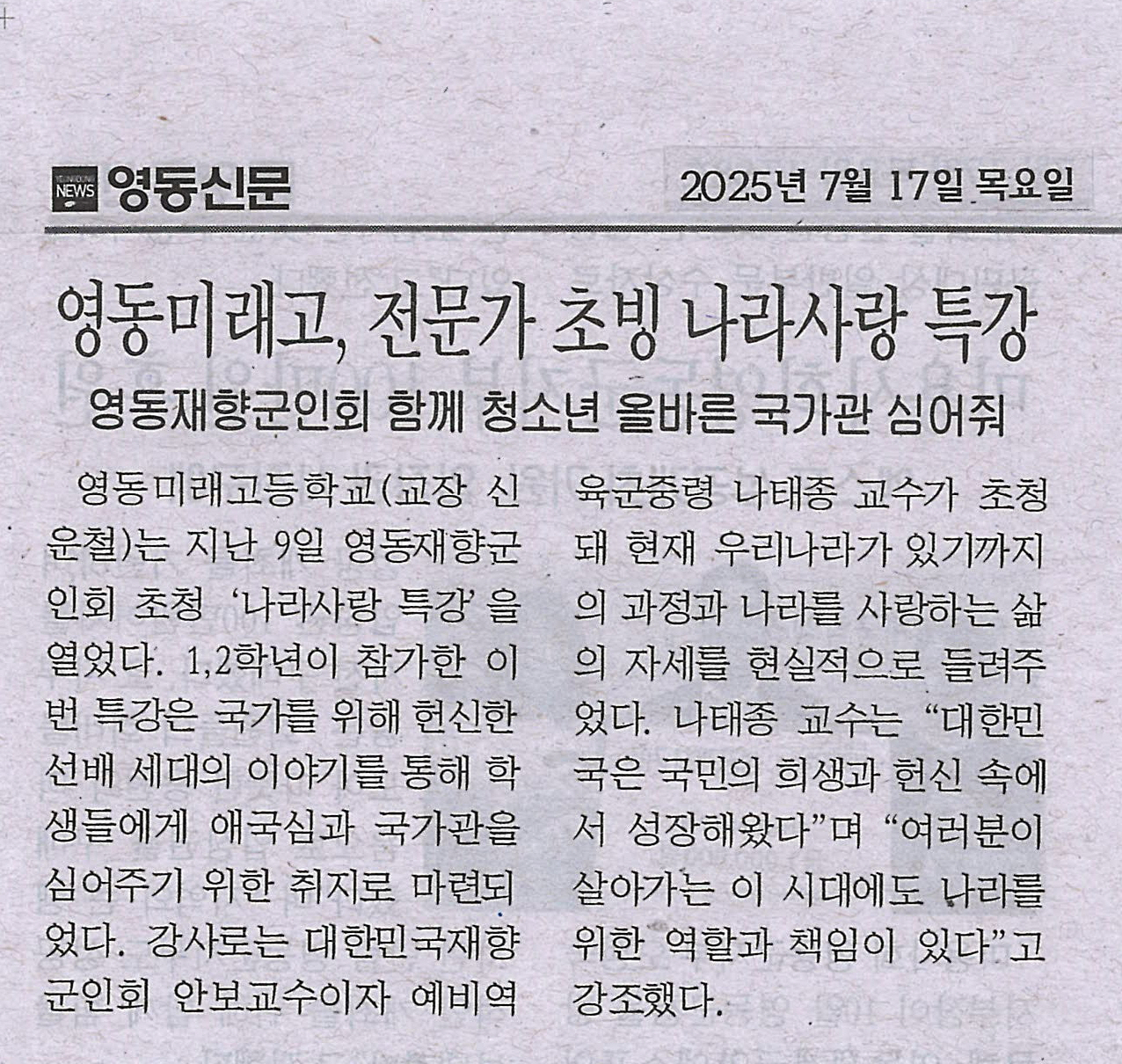 250717 영동신문(영동미래고, 전문가 초빙 나라사랑 특강)
