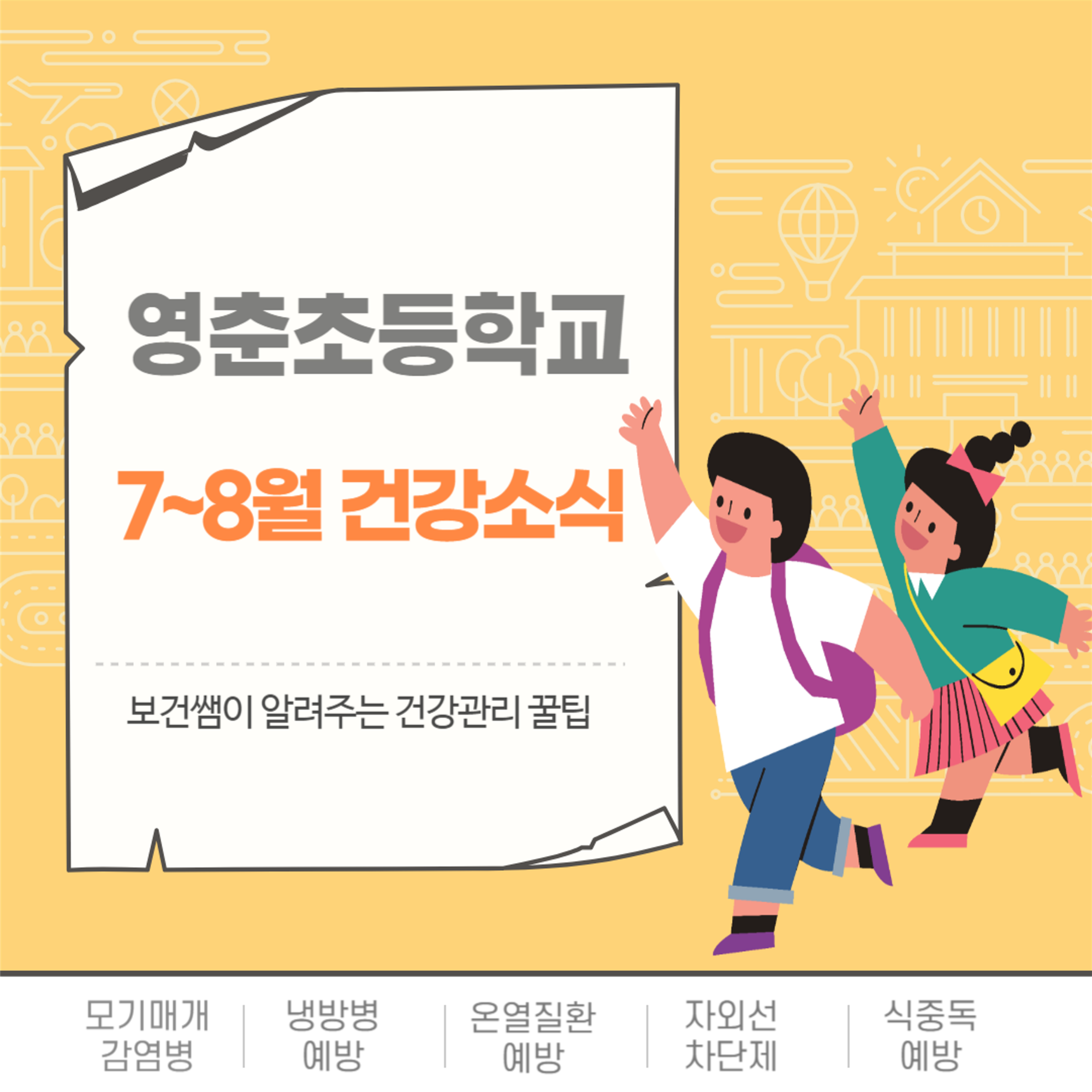 7-8월 보건소식지_1