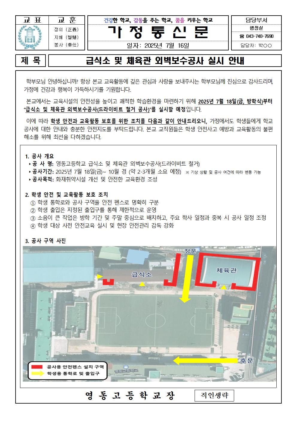 250716 급식소 및 체육관 외벽보수공사 안내(영동고)001