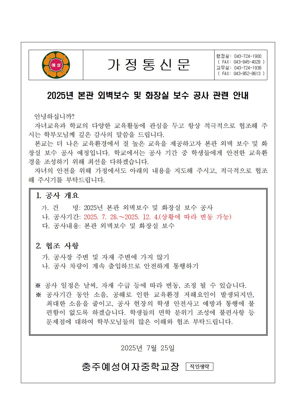 [가정통신문] 공사 안내 가정통신문001
