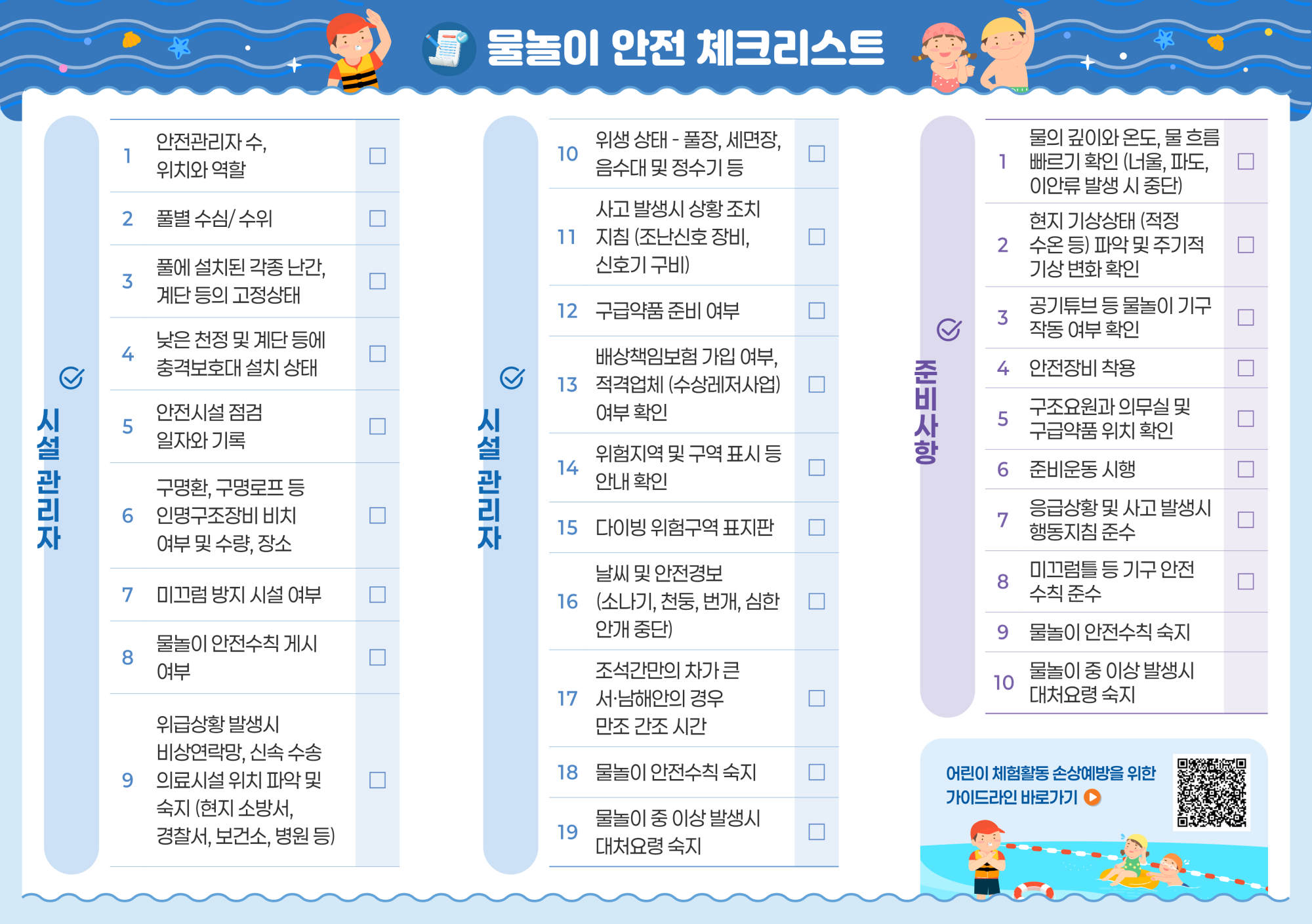 충청북도교육청 체육건강안전과_[리플릿] 물놀이 활동 손상 예방 및 응급처치+체크리스트_2