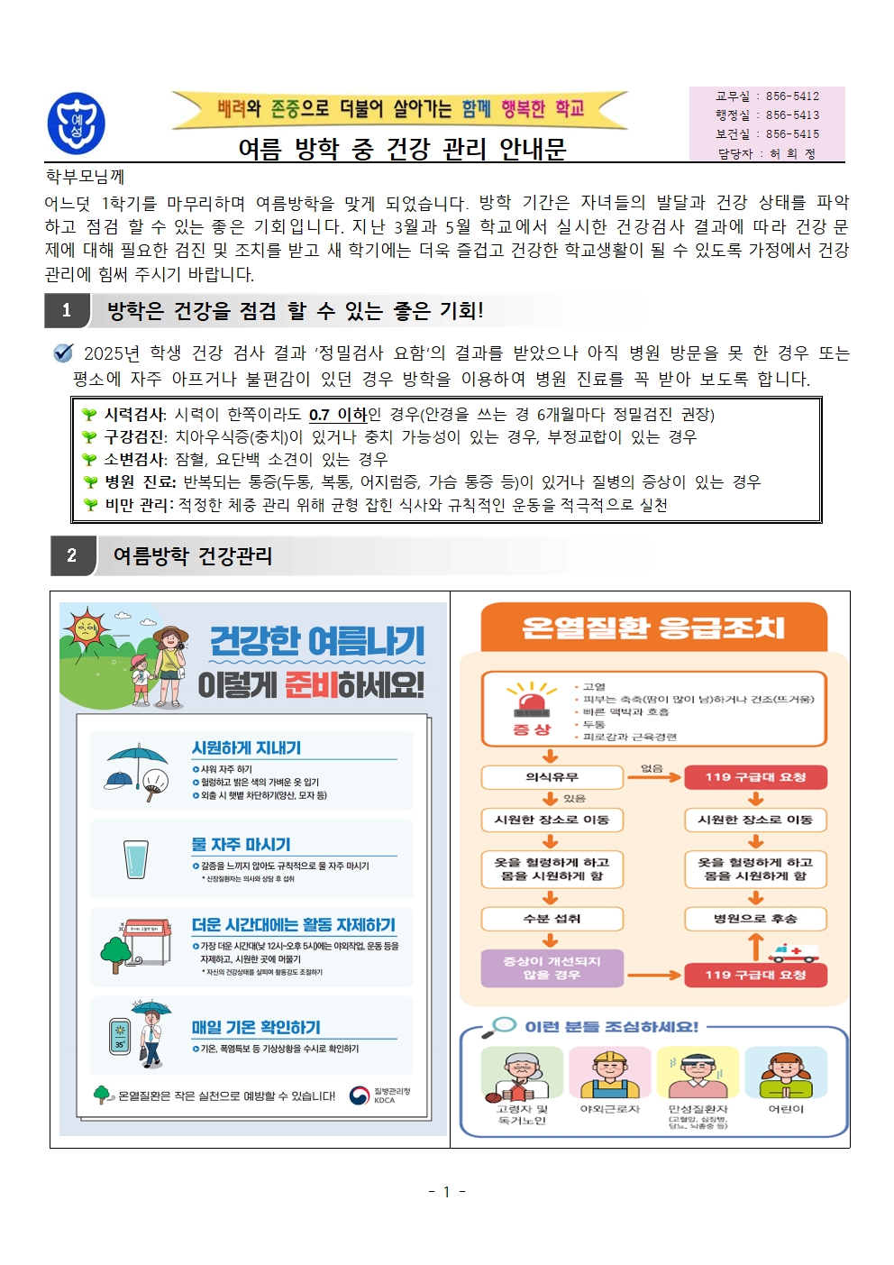 2025여름방학중 건강관리안내001