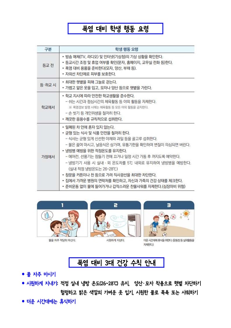 폭염 특보에 따른 일과 변경 및 폭염대비 행동 요령 안내 가정통신문_2