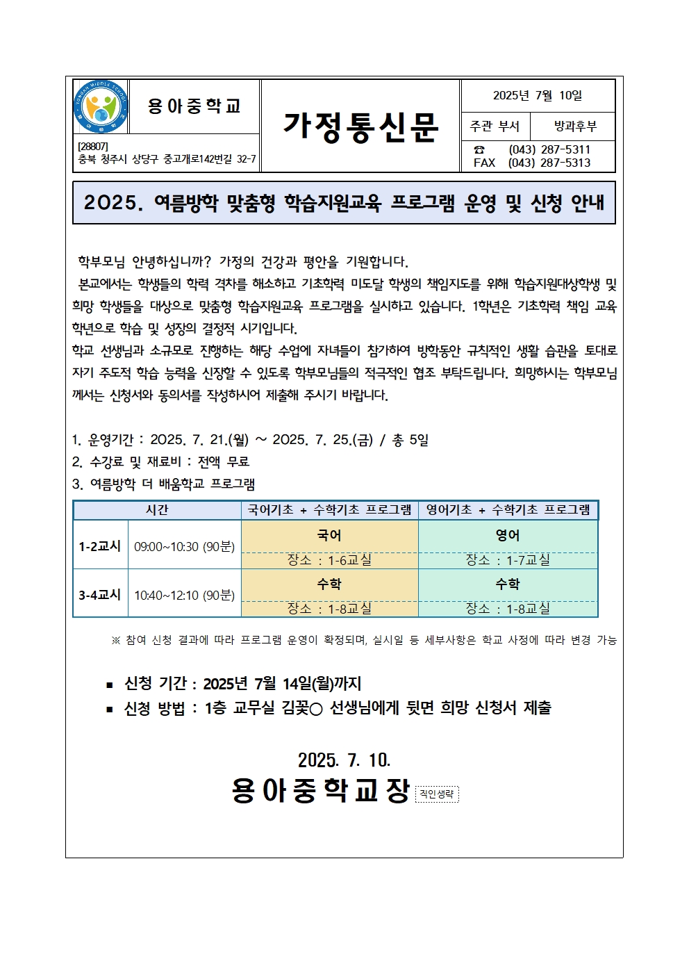 2025. 여름방학 맞춤형 학습지원 프로그램 신청 안내 가정통신문001