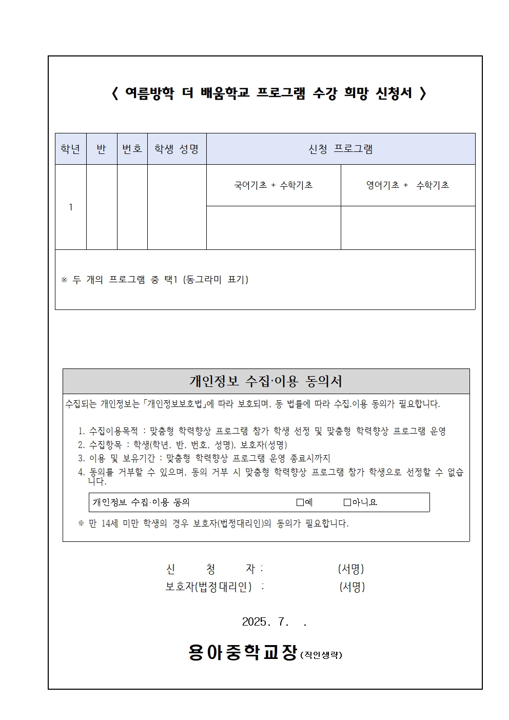 2025. 여름방학 맞춤형 학습지원 프로그램 신청 안내 가정통신문002