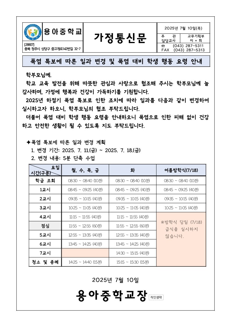 폭염 특보에 따른 일과 변경 및 폭염대비 행동 요령 안내 가정통신문_1