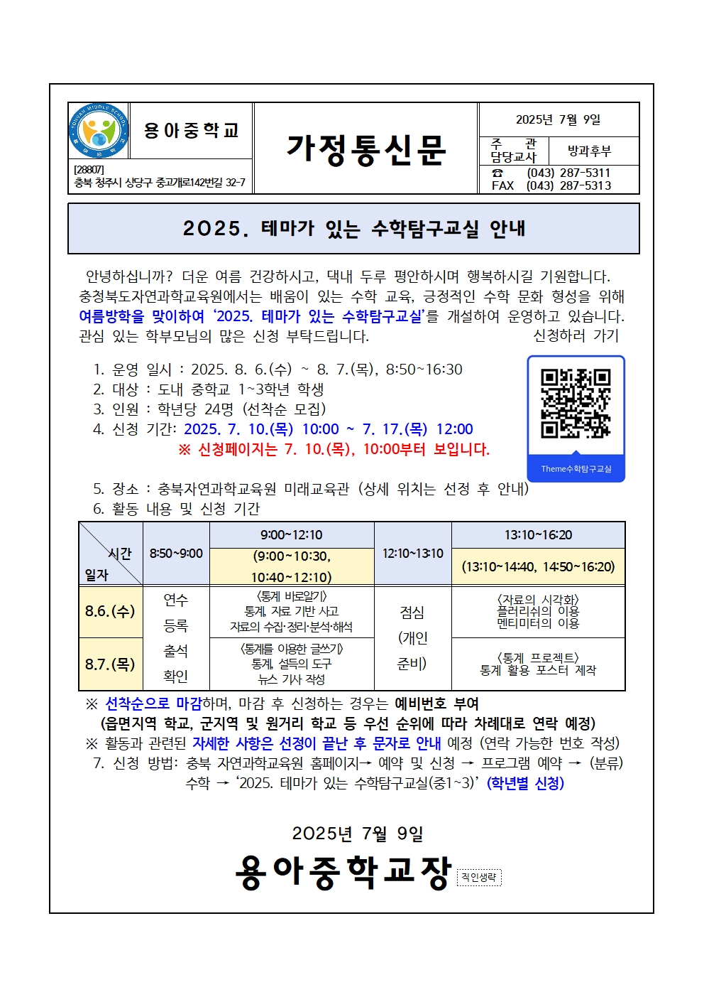 2025. 테마가 있는 수학탐구교실 가정통신문001