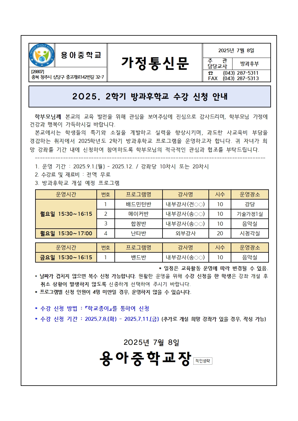 2025. 2학기 방과후학교 가정통신문001