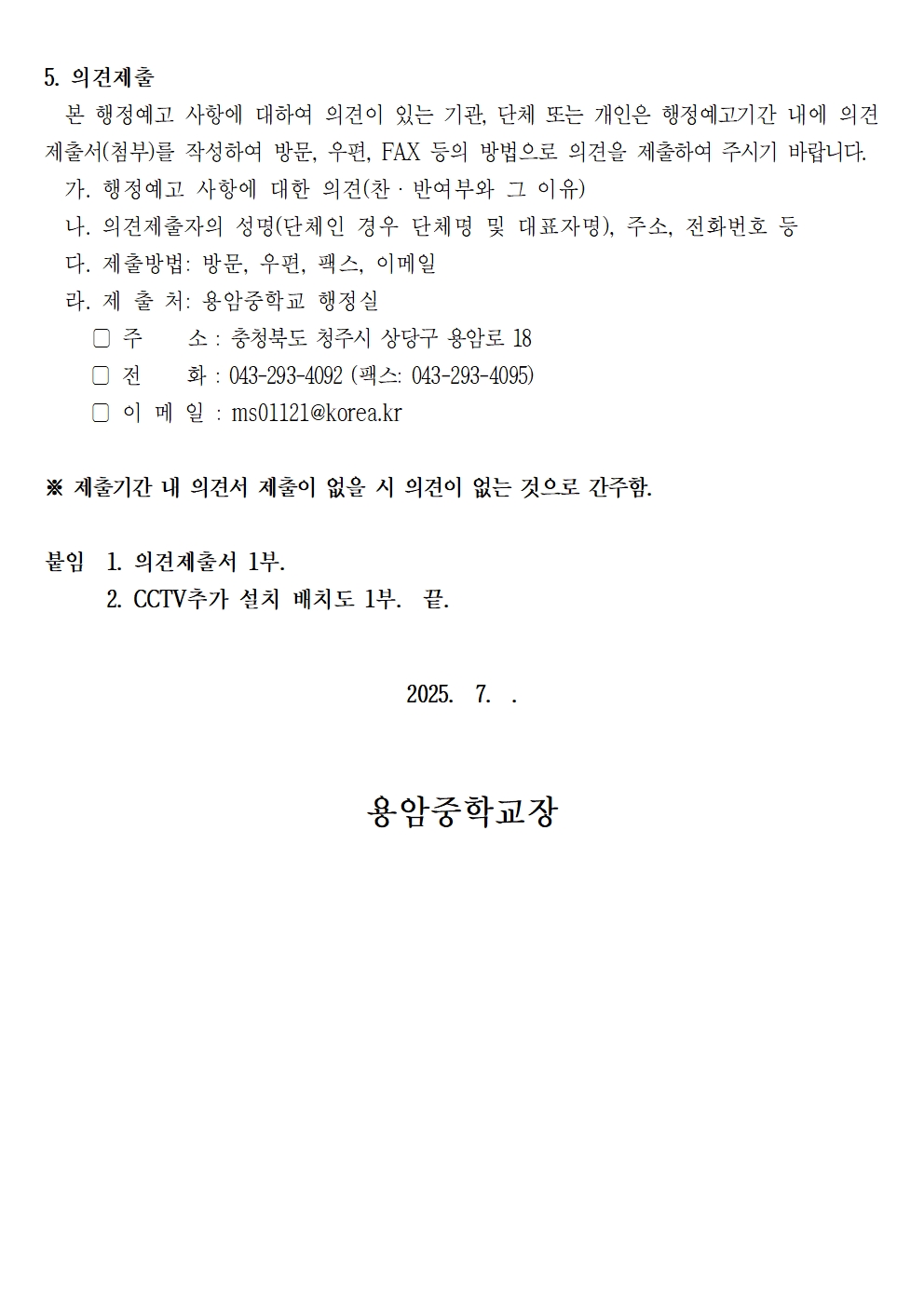 용암중학교 CCTV 추가 설치에 대한 행정예고문(학생생활부)002