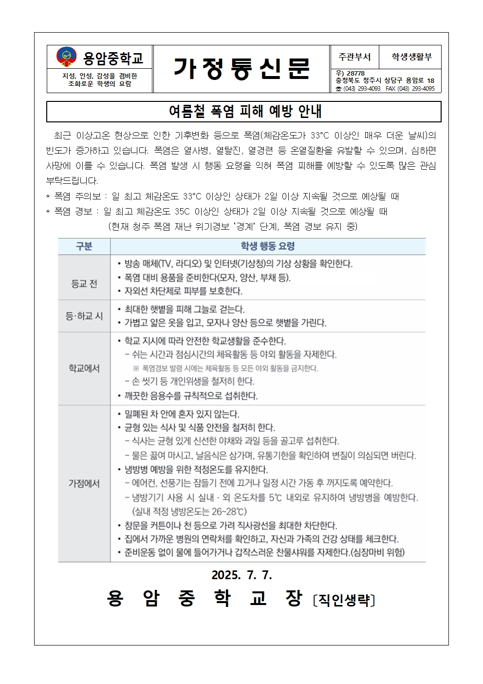 여름철 폭염피해 예방 안내 가정통신문001