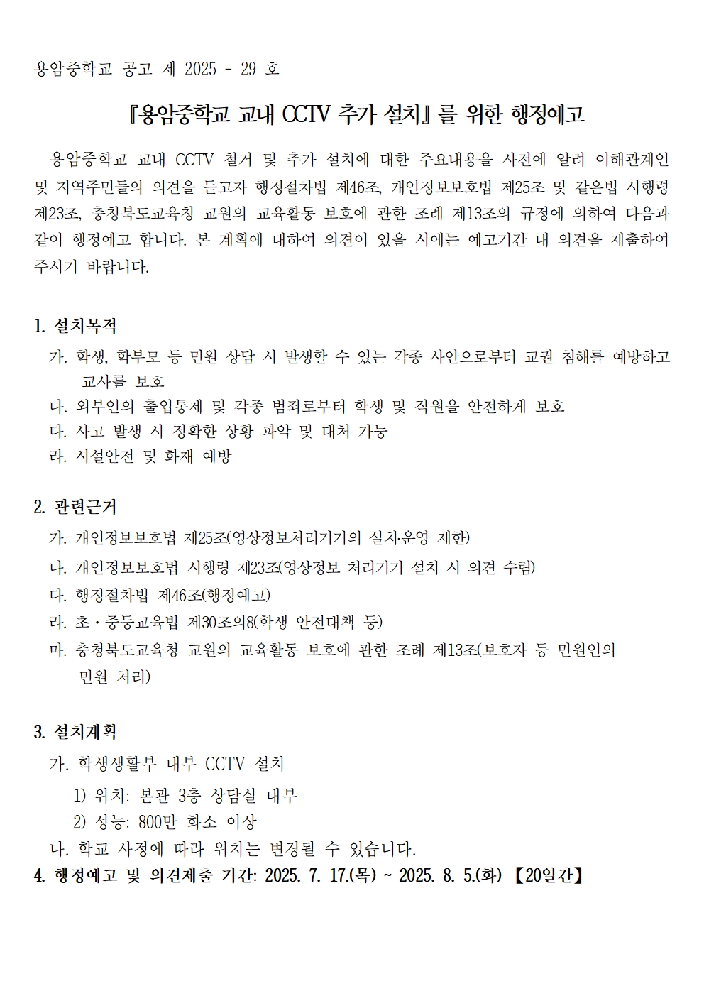 용암중학교 CCTV 추가 설치에 대한 행정예고문(학생생활부)001