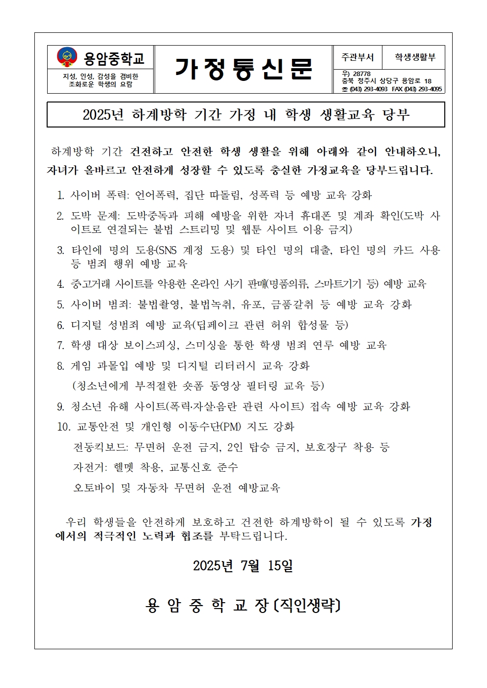 2025년 하계방학 기간 가정 내 학생 생활교육 당부 가정통신문001