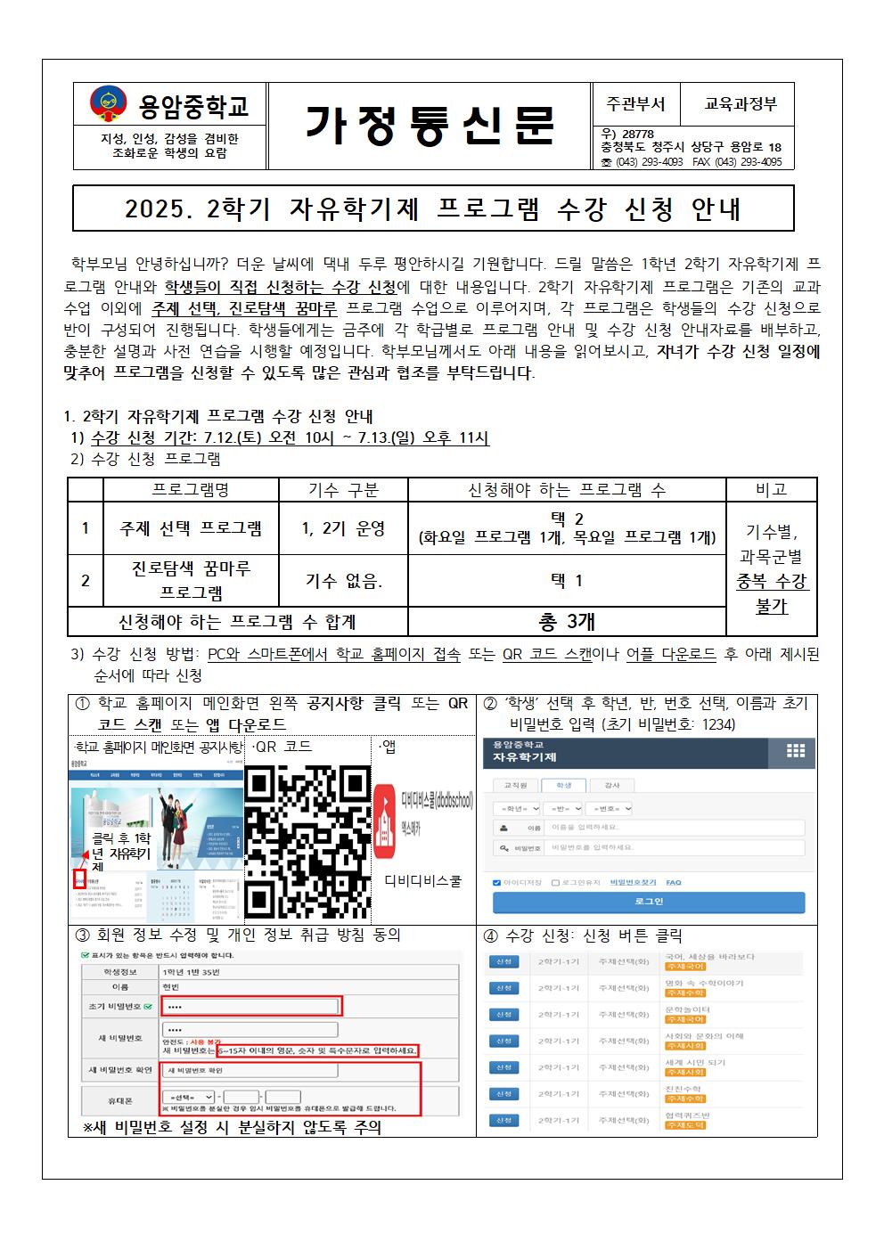 가정통신문(2025. 2학기 자유학기제 프로그램 수강신청 안내)001