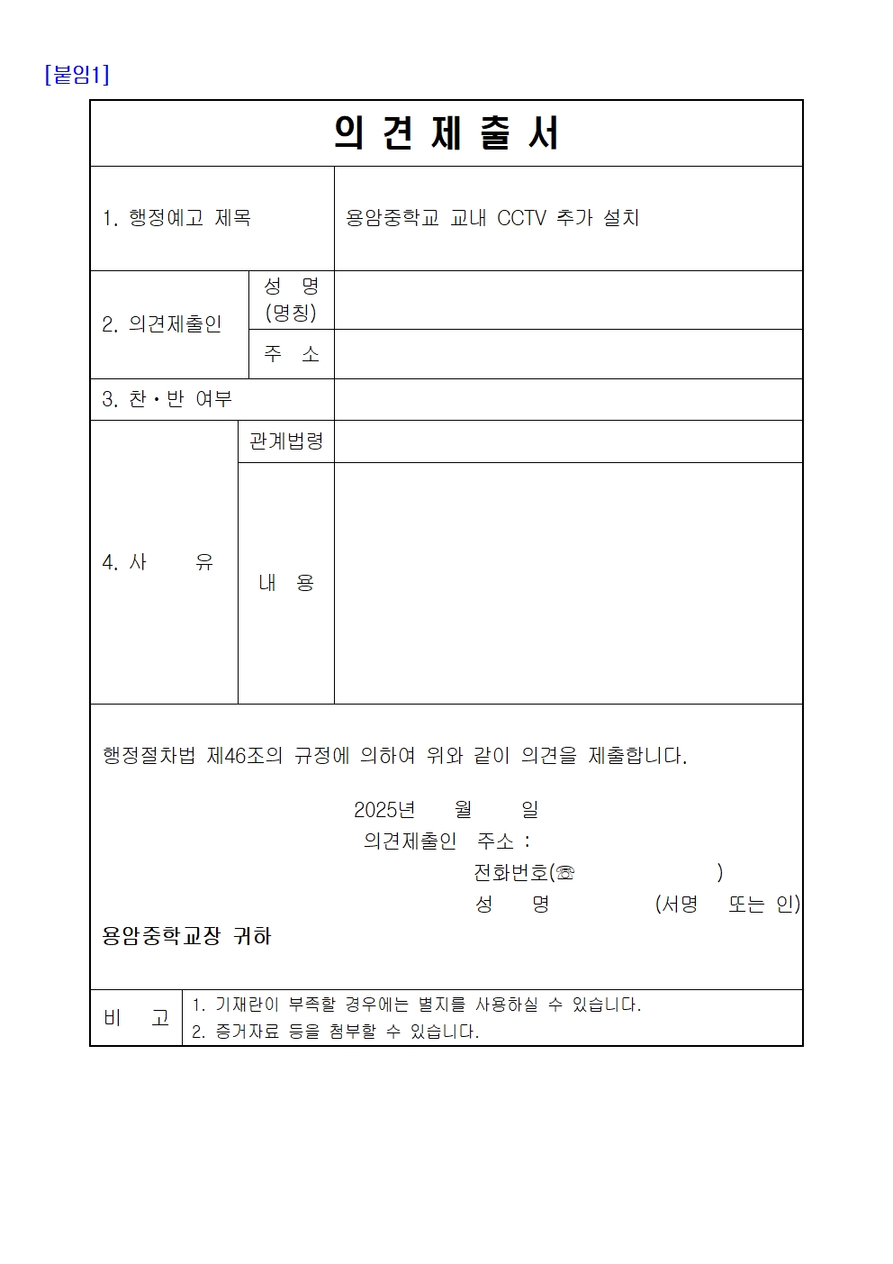 용암중학교 CCTV 추가 설치에 대한 행정예고문(학생생활부)003