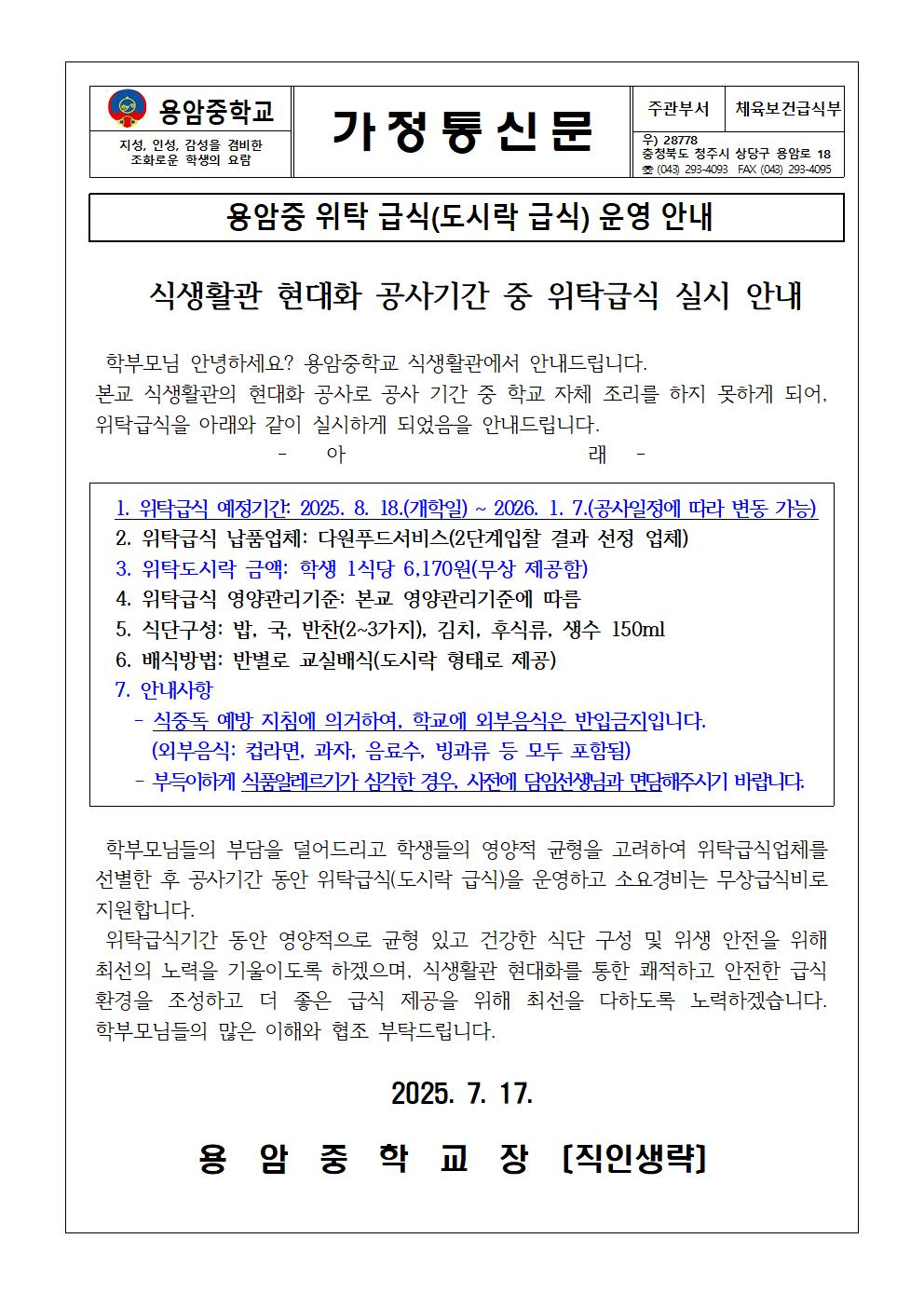 가정통신문(용암중 위탁급식 운영안내)001