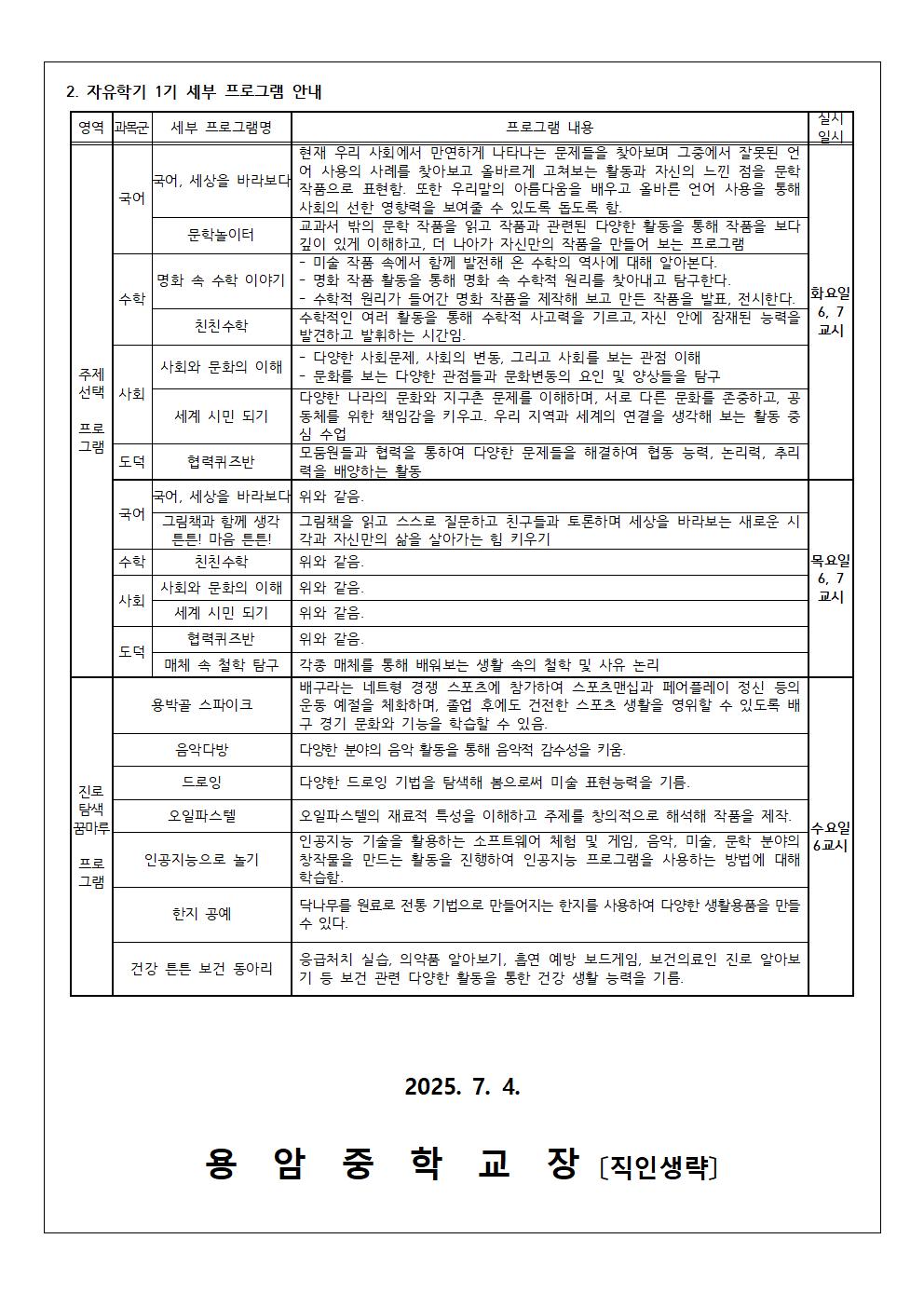 가정통신문(2025. 2학기 자유학기제 프로그램 수강신청 안내)002